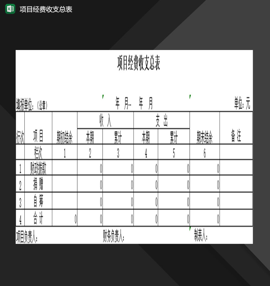 企业项目经费收支情况汇总表Excel模板