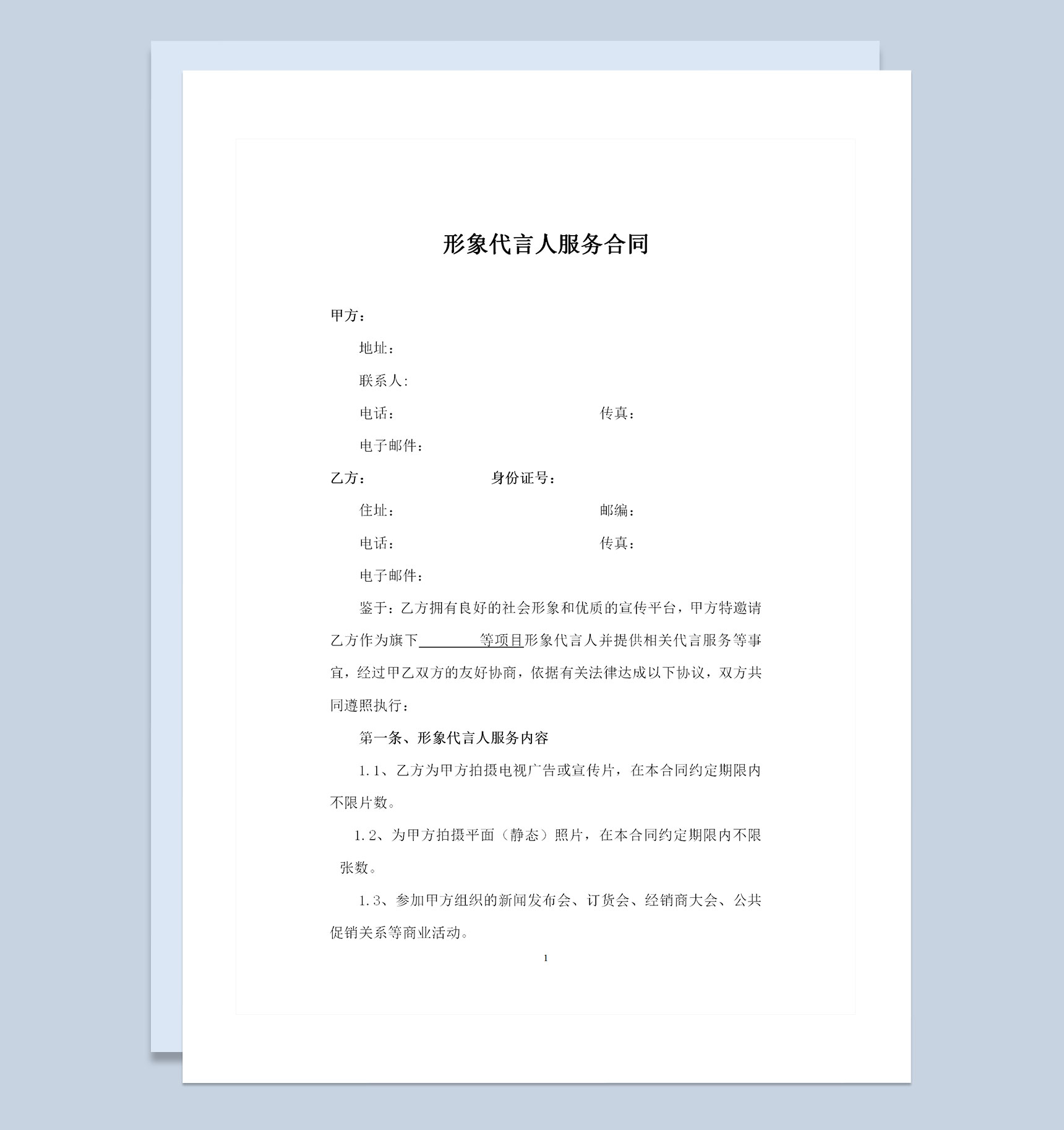 企业通用形象代言人服务合同聘用合同Word模板