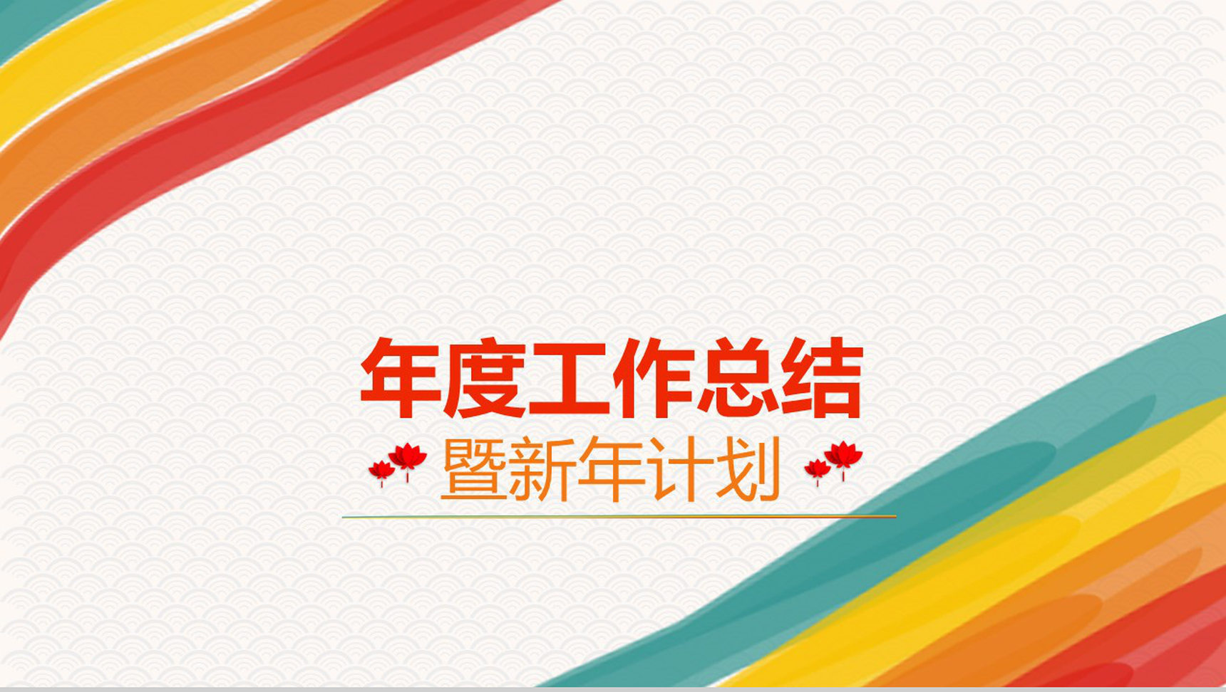 炫彩简洁年度工作总结暨新年计划PPT模板