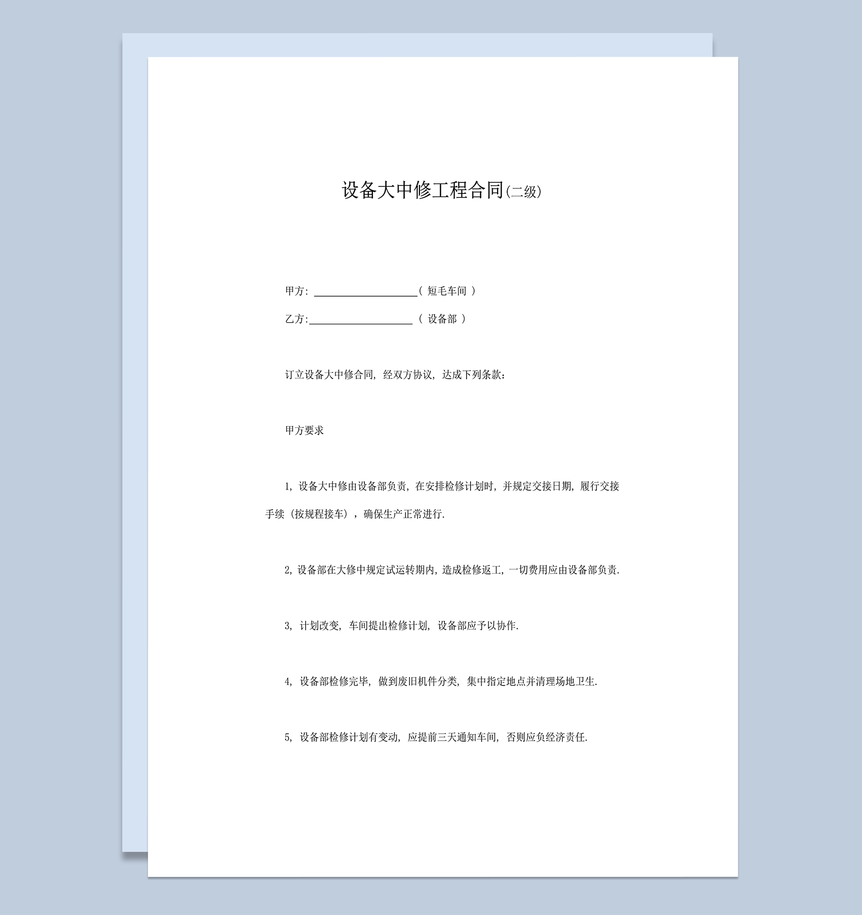 设备大中修工程合同word模板