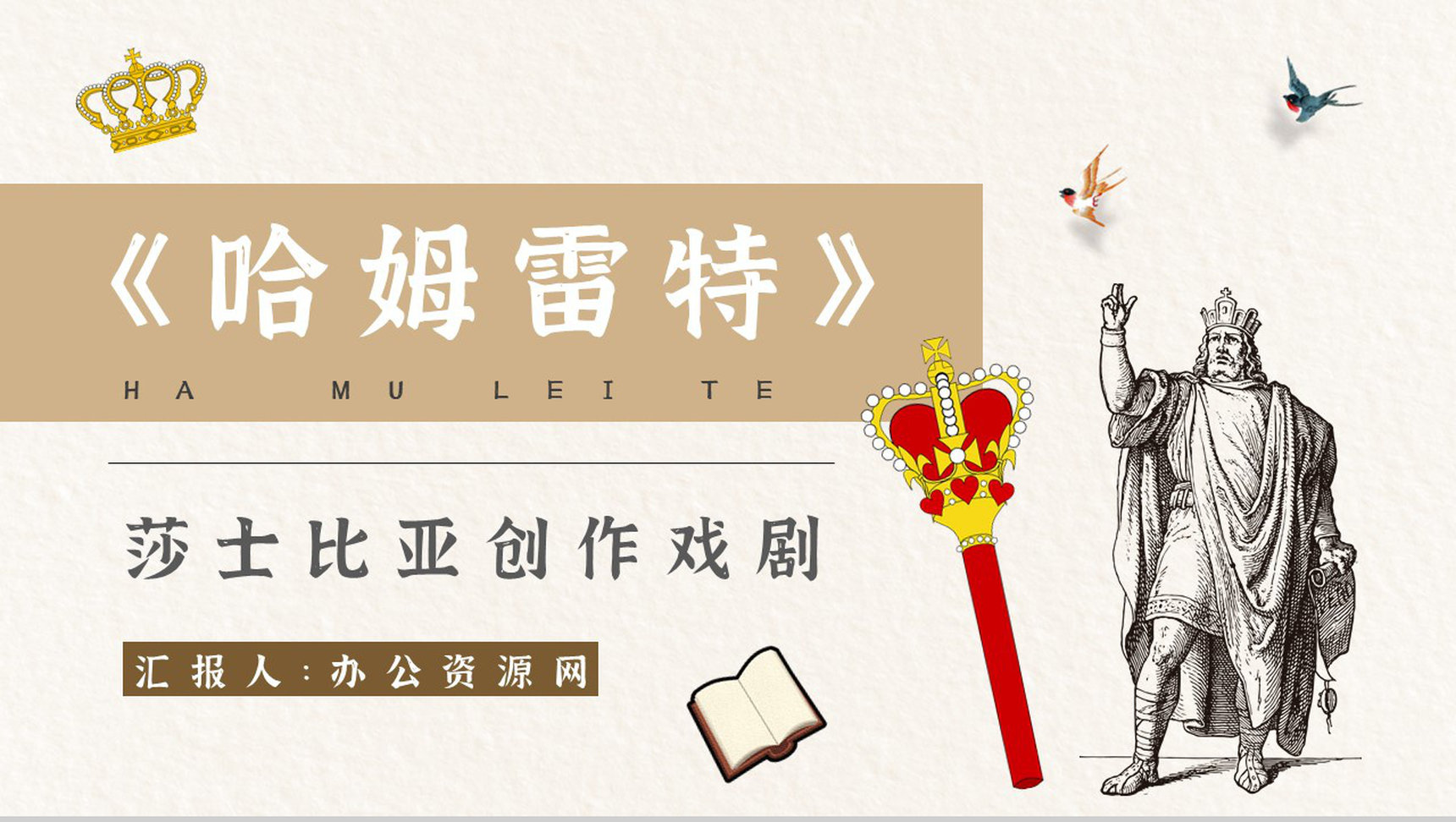 《哈姆雷特》作品简介名著知识点梳理教师备课PPT模板