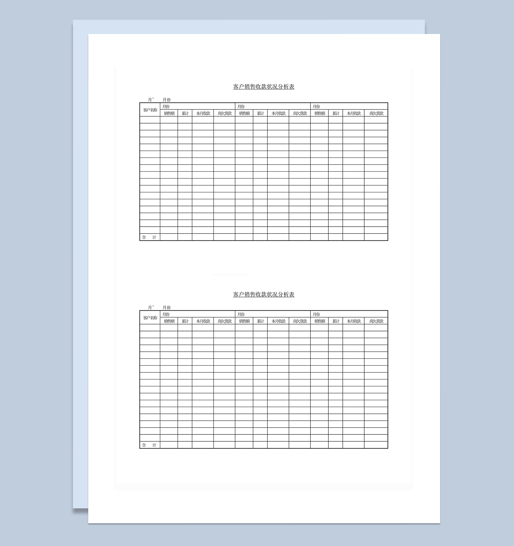 客户销售收款状况分析表word模板