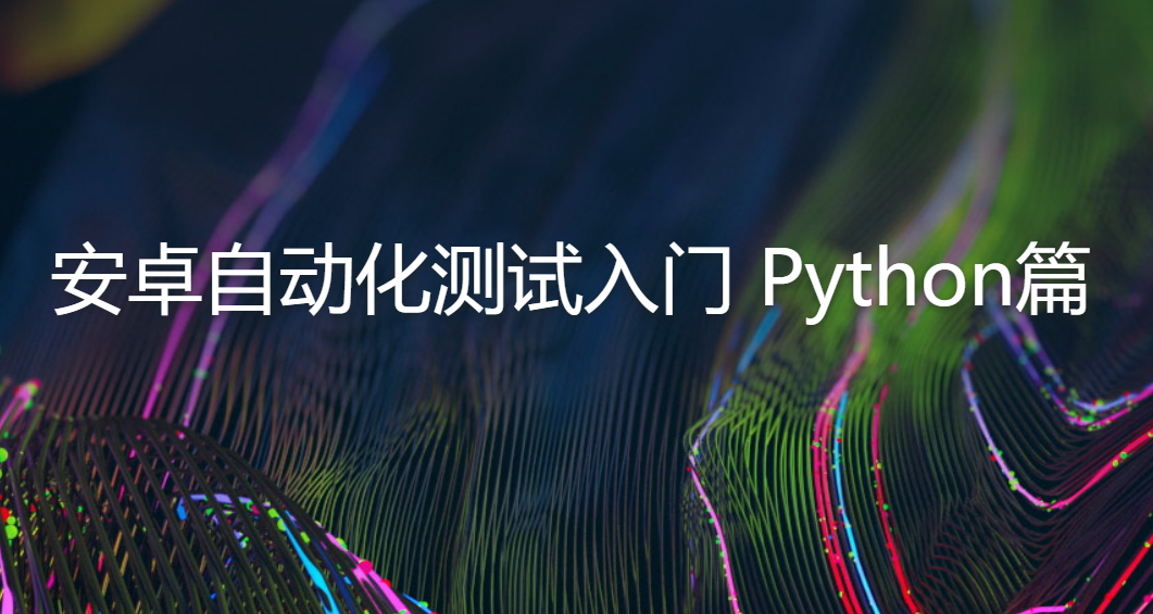 安卓自动化测试入门 Python篇