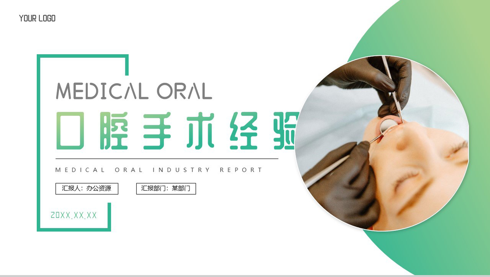 爱牙护齿保健康口腔手术经验PPT模板