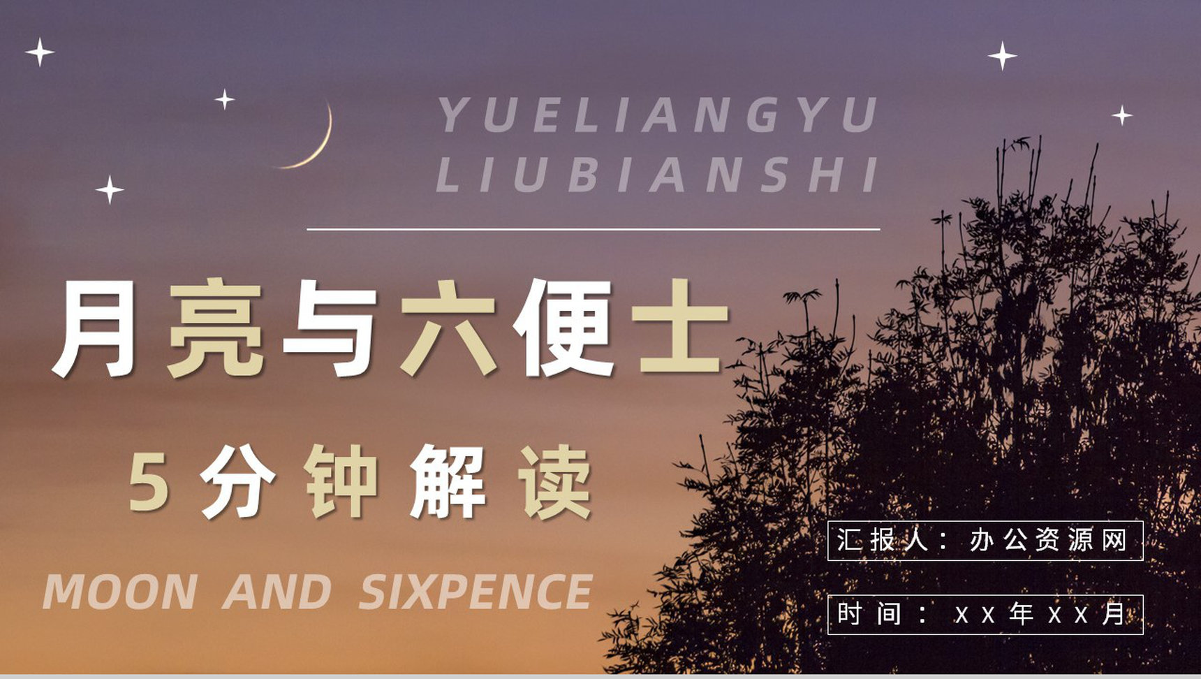 国外好书阅读推荐之《月亮与六便士》毛姆著名代表作赏析心得PPT模板