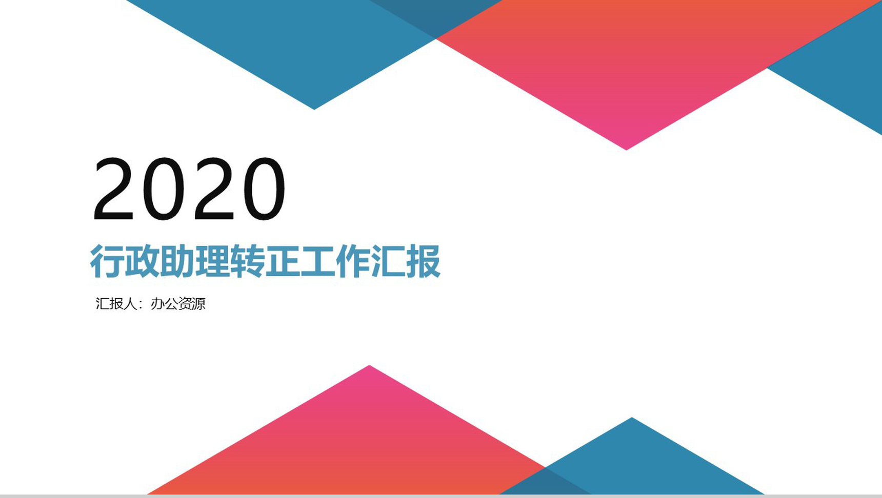 行政助理工作总结转正述职报告PPT模板