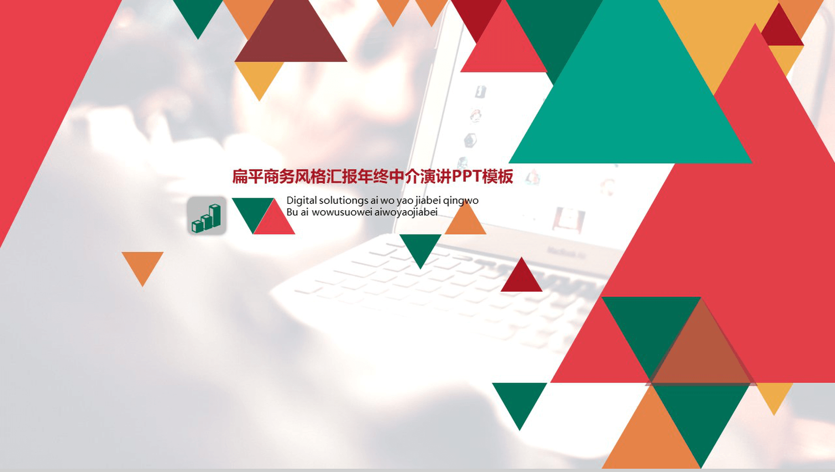 扁平商务风格汇报年终中介演讲PPT模板