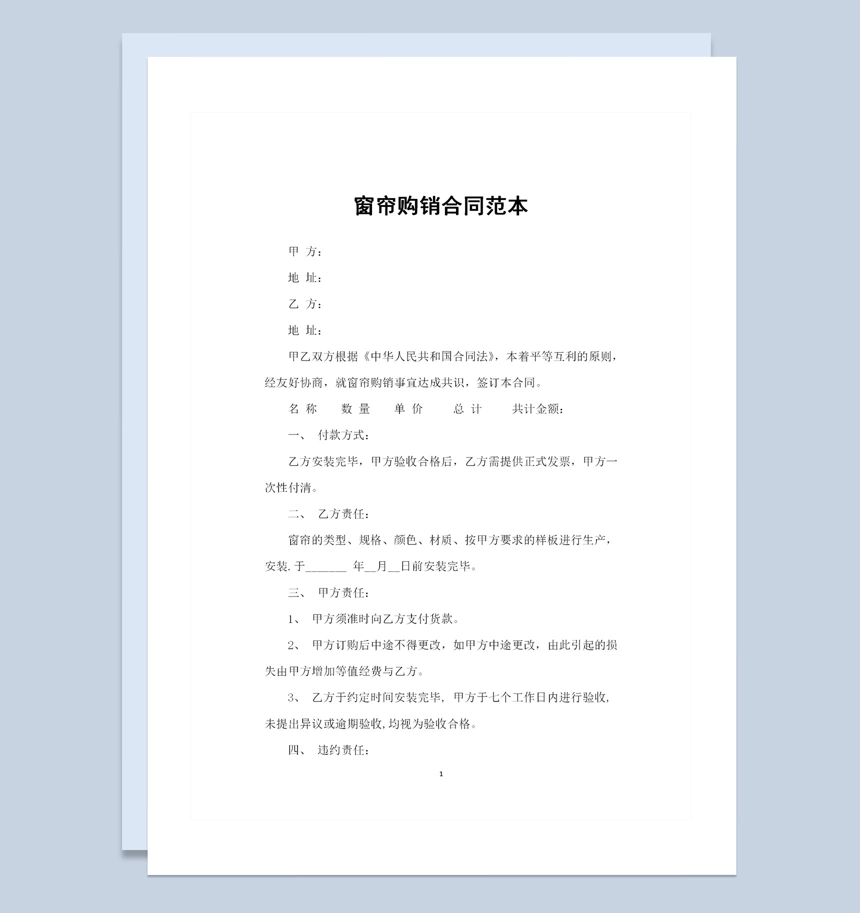 房屋装修材料采购通用窗帘购销合同范本Word模板
