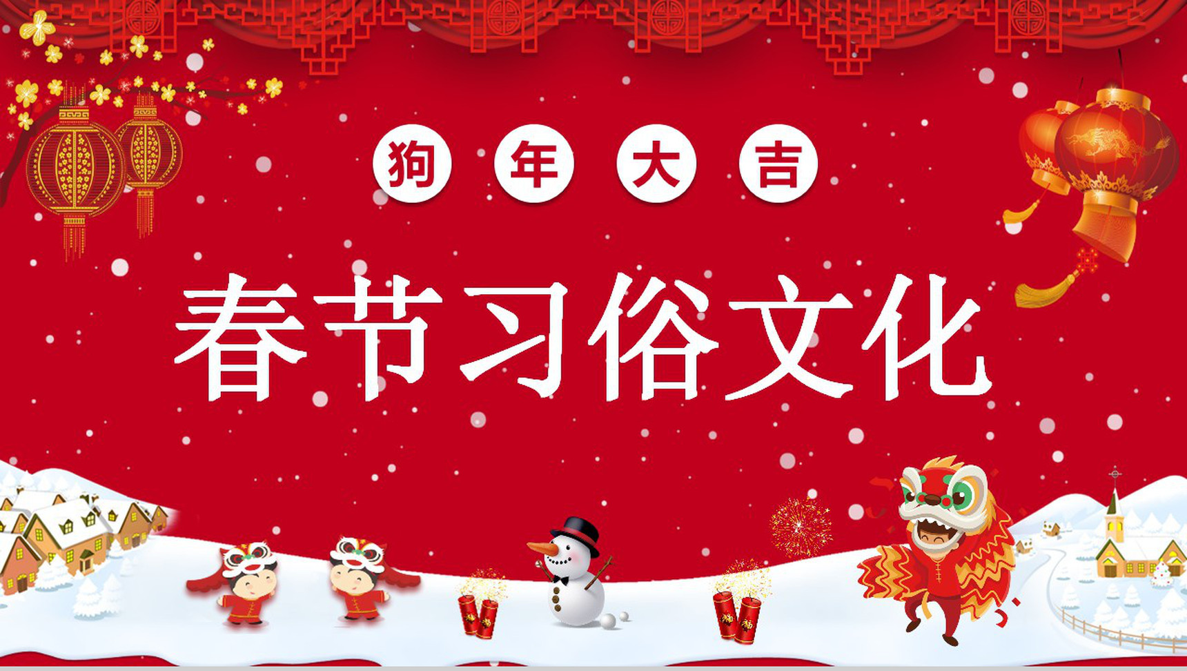 春节习俗文化团聚团圆PPT模板