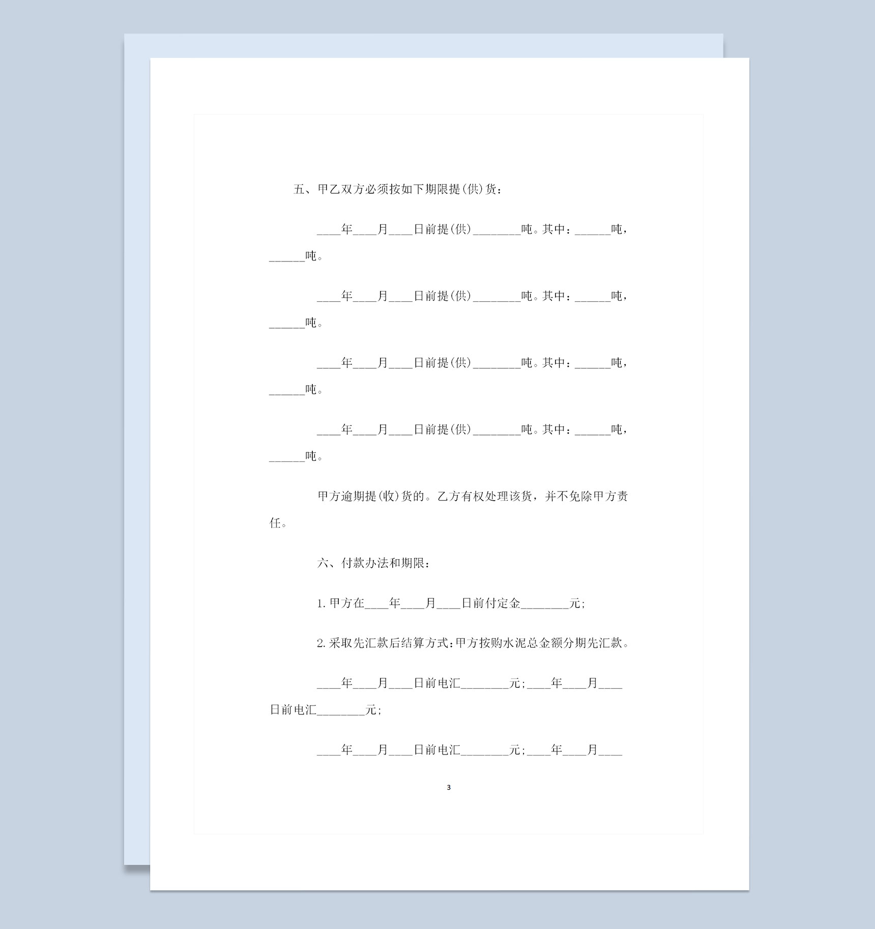 大批量水泥建材采购通用的购销合同书Word模板