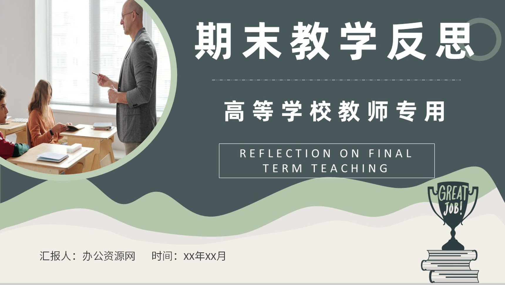 教学反思语文教师课后结果汇报总结PPT模板