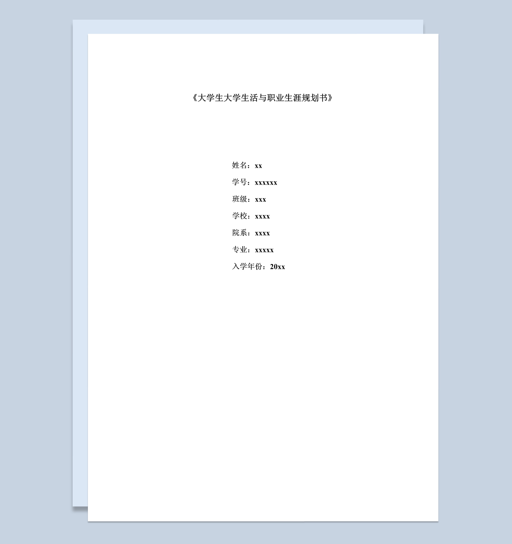 大学生大学生活与职业生涯规划书Word模板