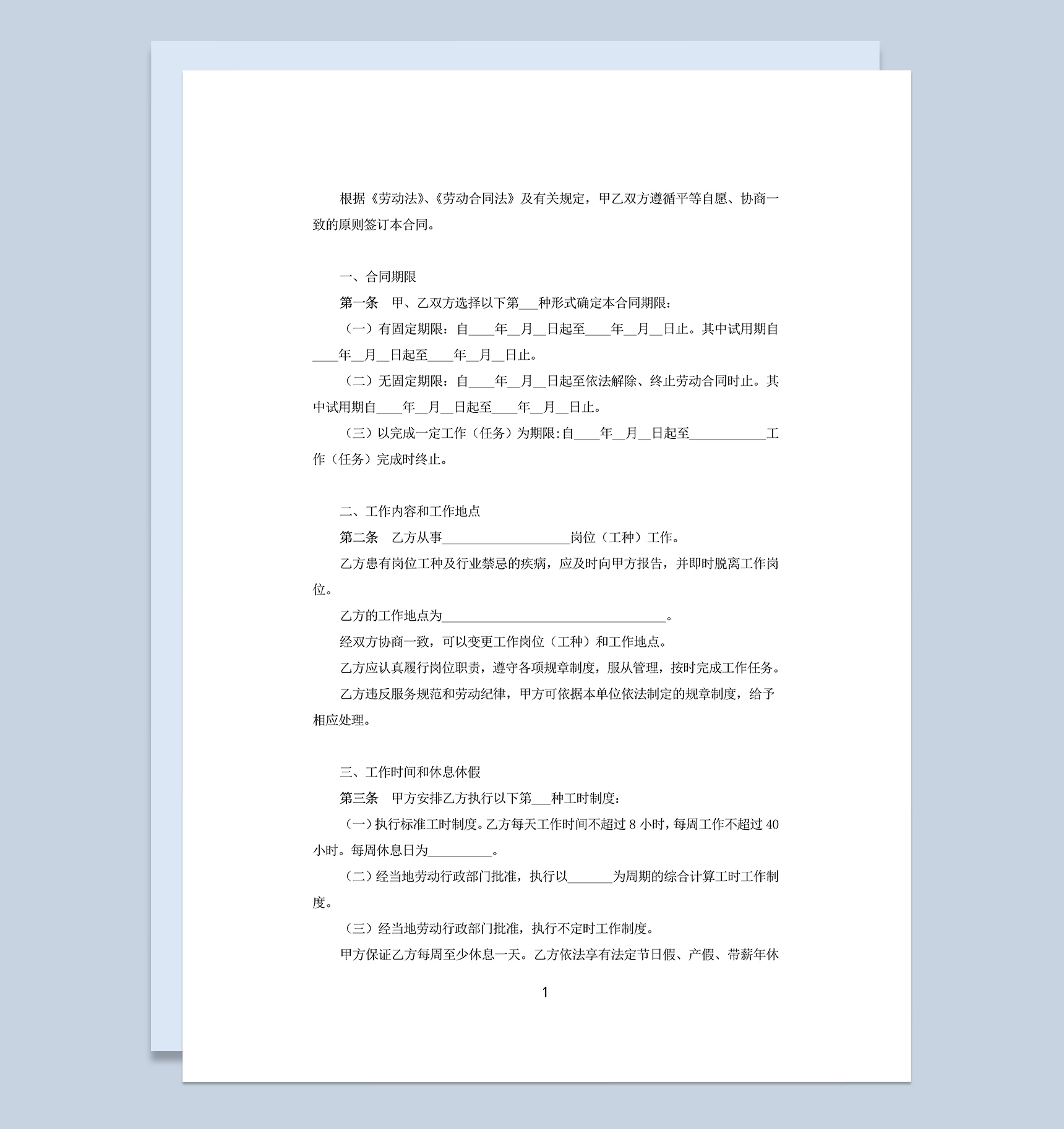 餐饮业普通员工劳动合同范本Word模板