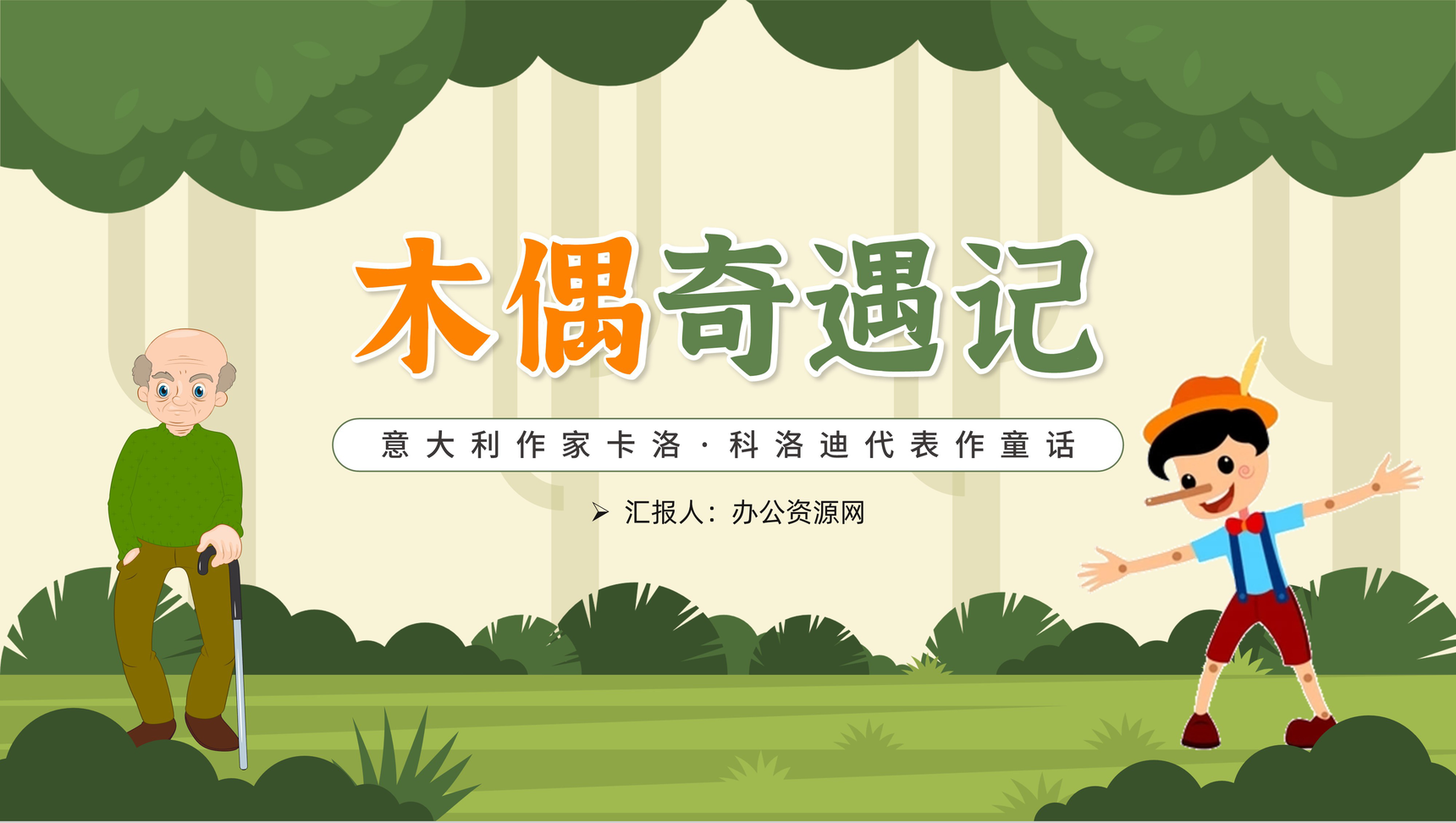 绿色卡通卡洛科洛迪童话故事木偶奇遇记教育课件中小学必读图书PPT模板