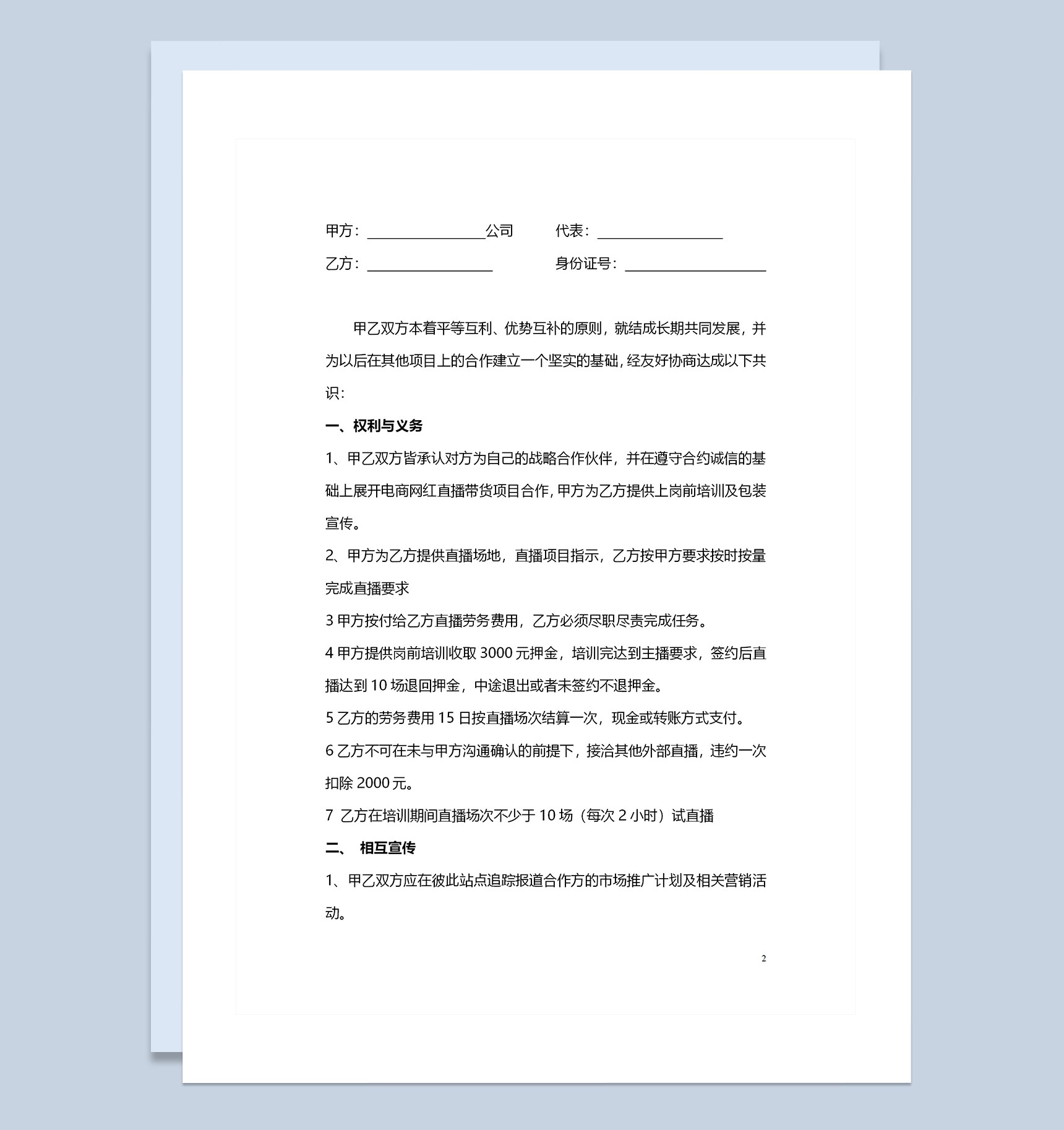 电商网红直播带货项目通用合作协议书合作合同Word模板