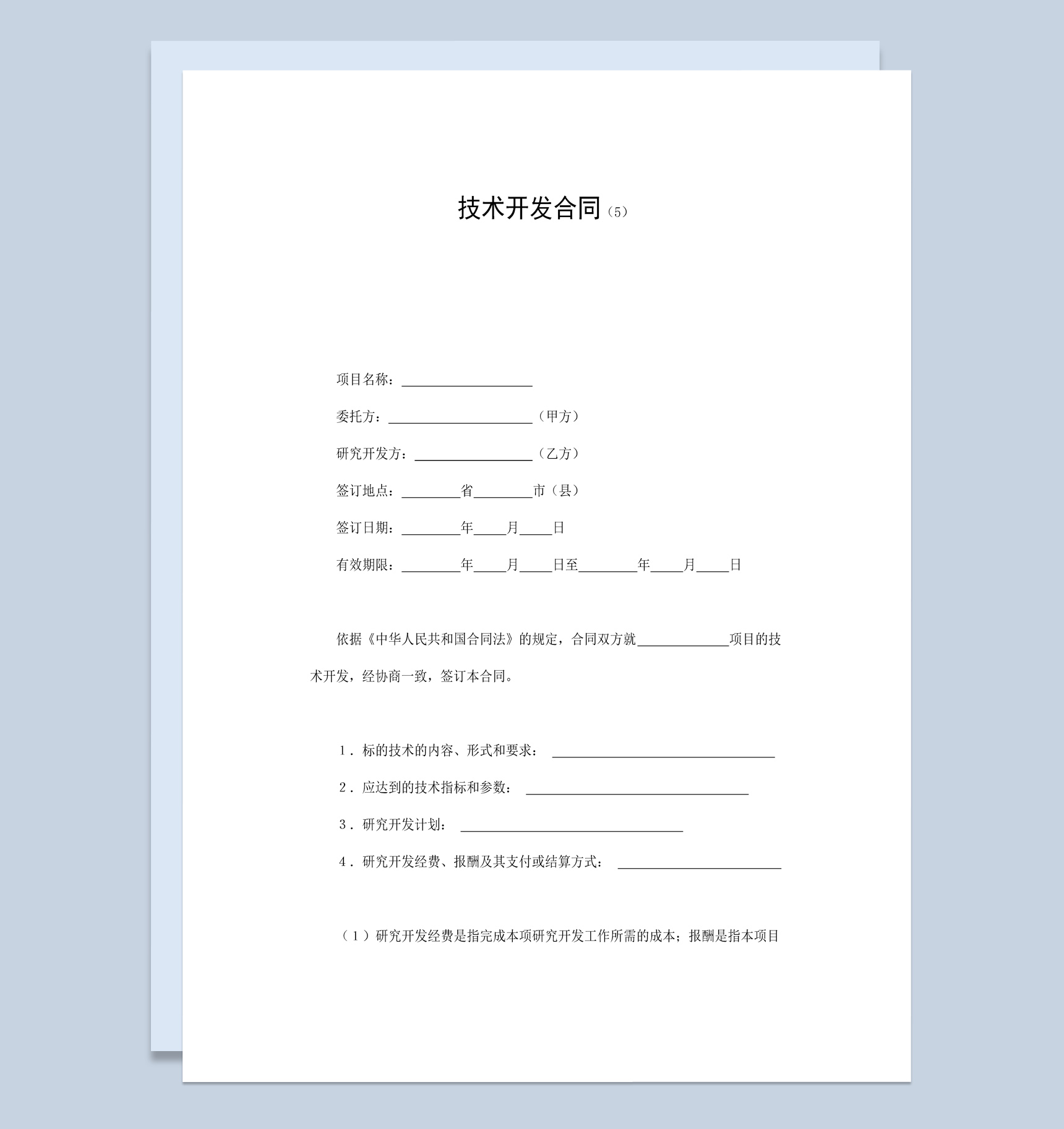 白色简洁简约风格产品技术开发合同书范本Word模板