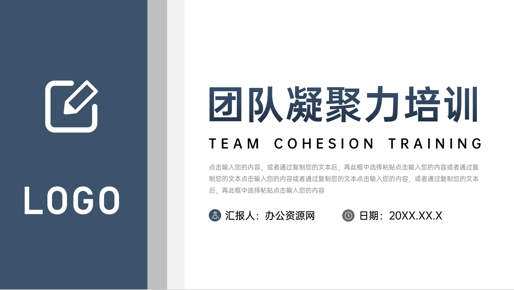 稳重大气团队凝聚力培训户外拓展团建PPT模板