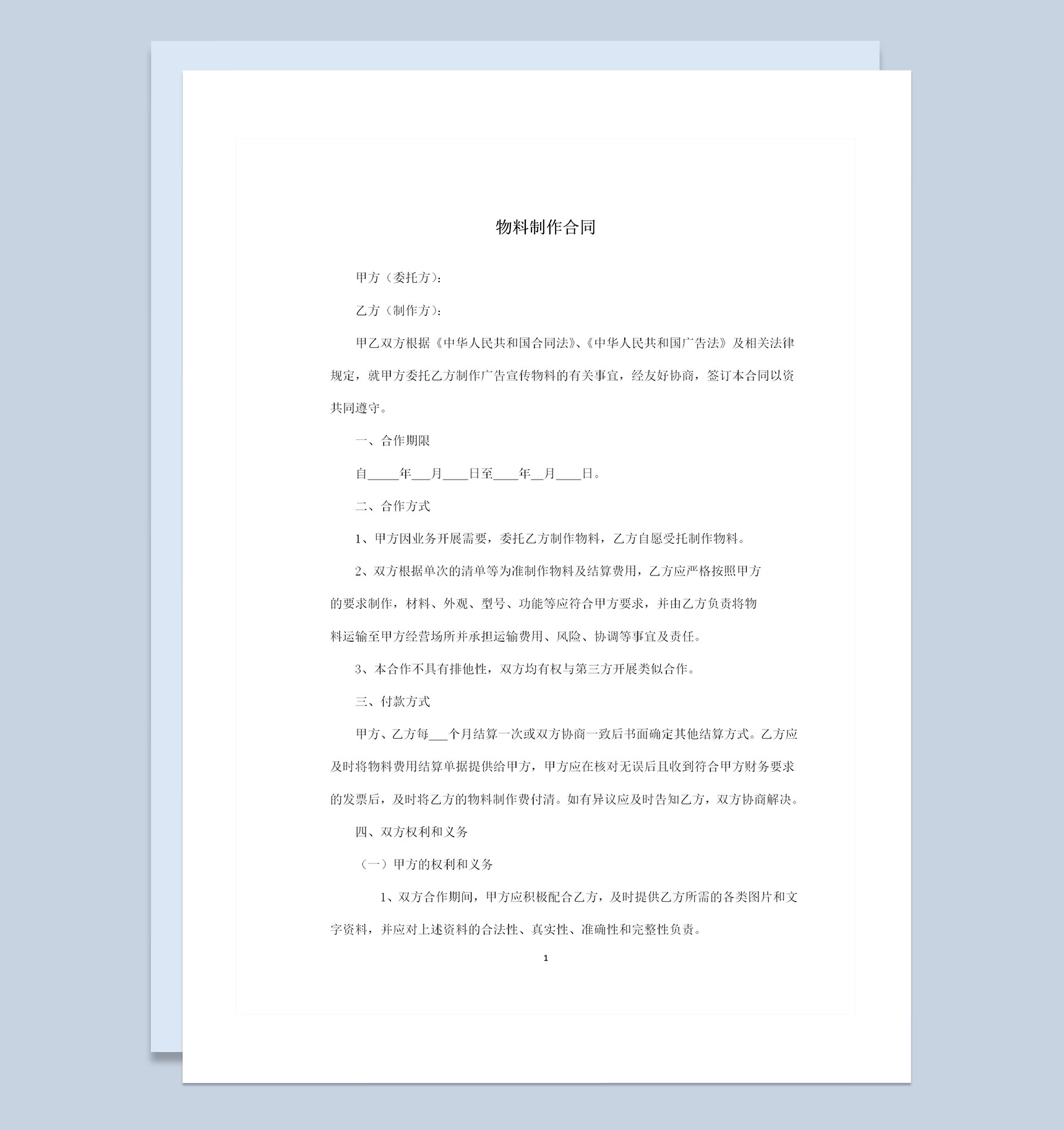 物料制作合同广告合作年度合同范本Word模板