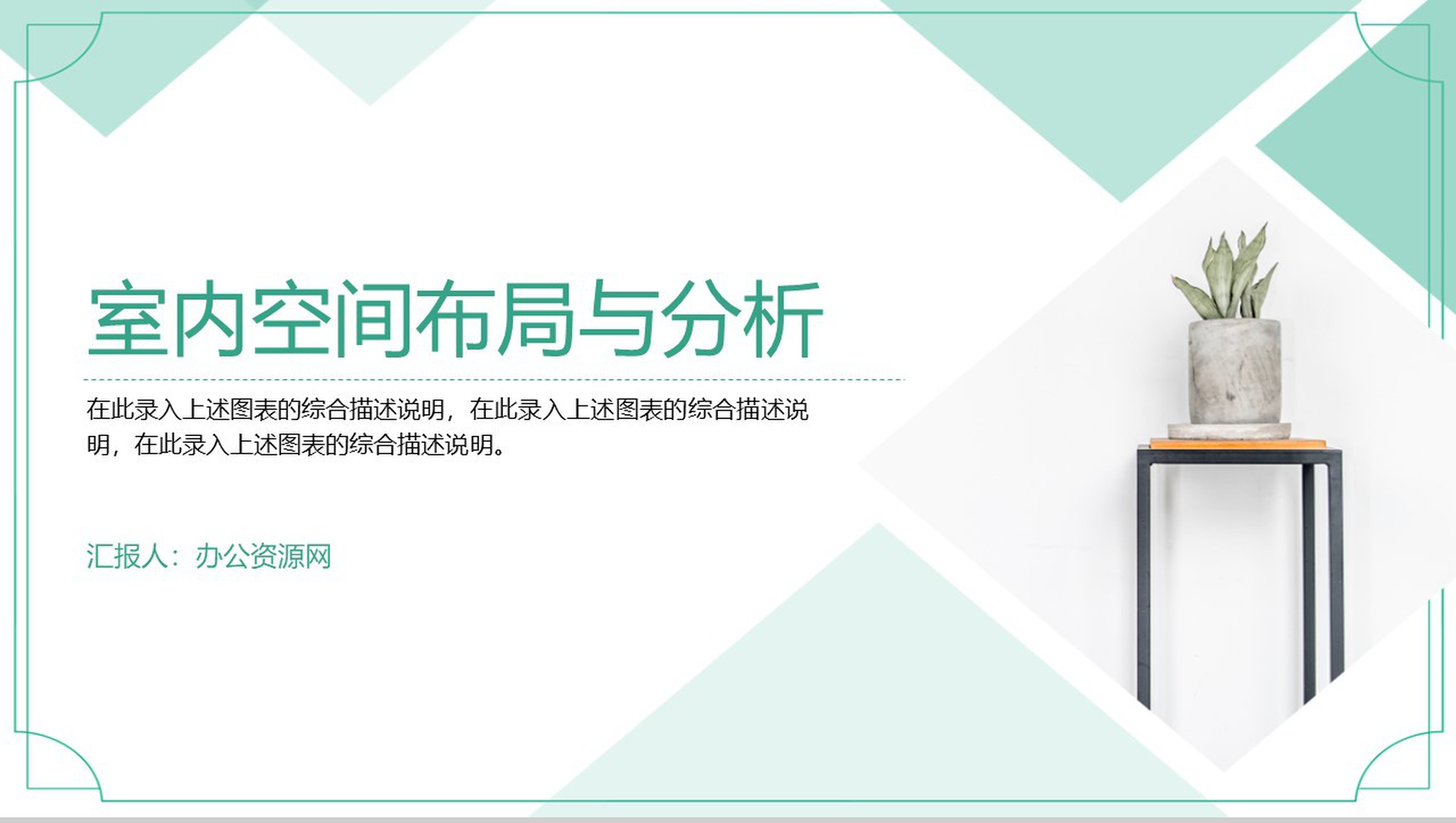绿色清新简约室内空间布局与分析PPT模板