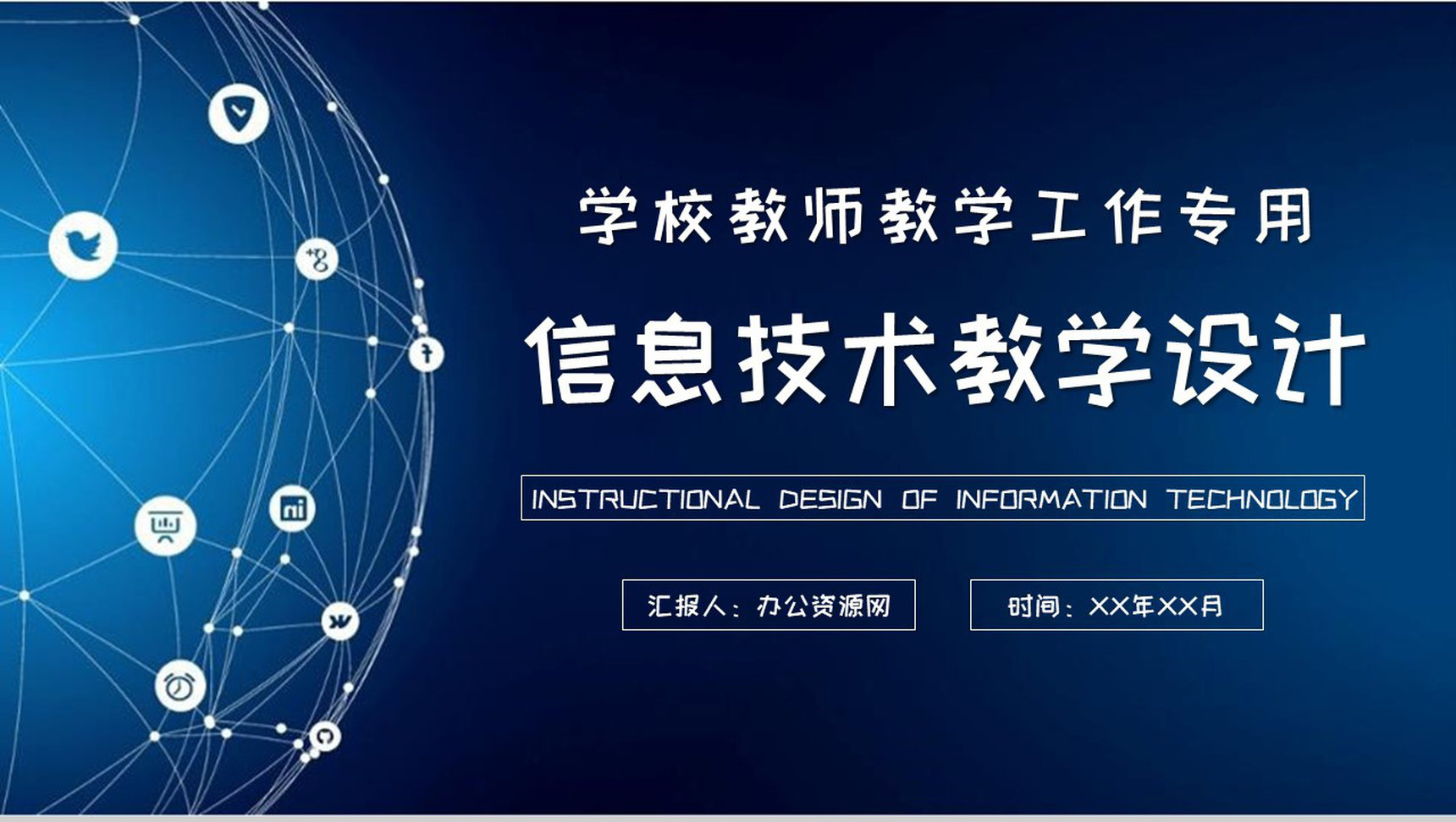 学校教师教学工作汇报信息技术教学设计内容总结PPT模板