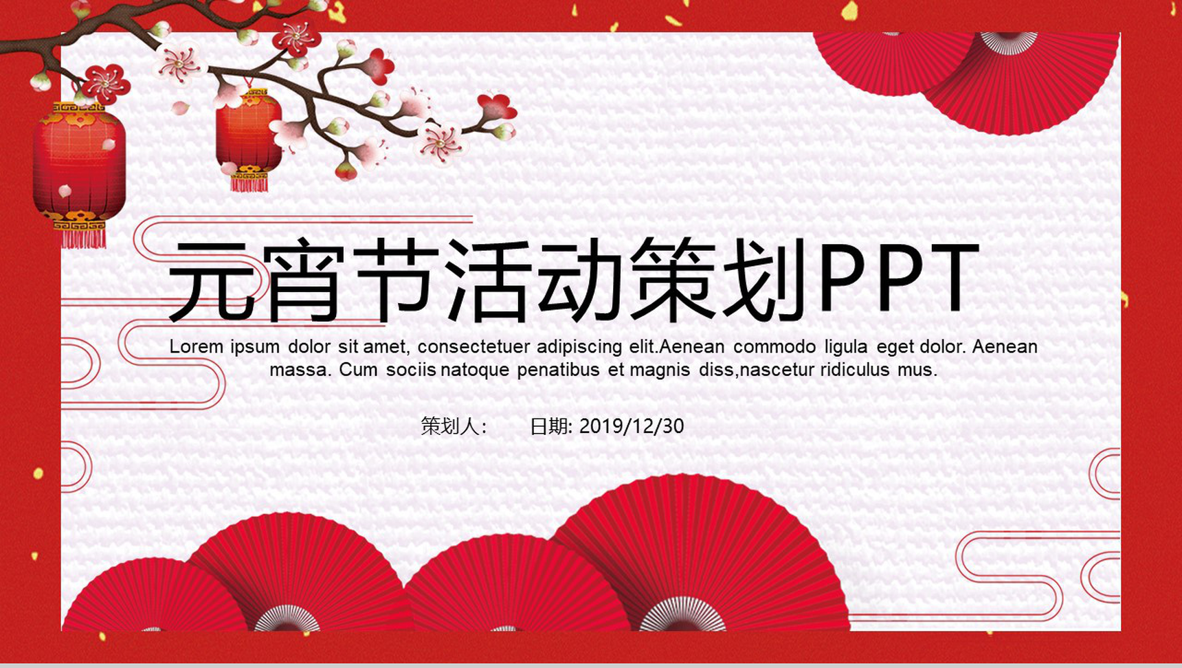 喜庆中国风元宵节活动策划PPT模板