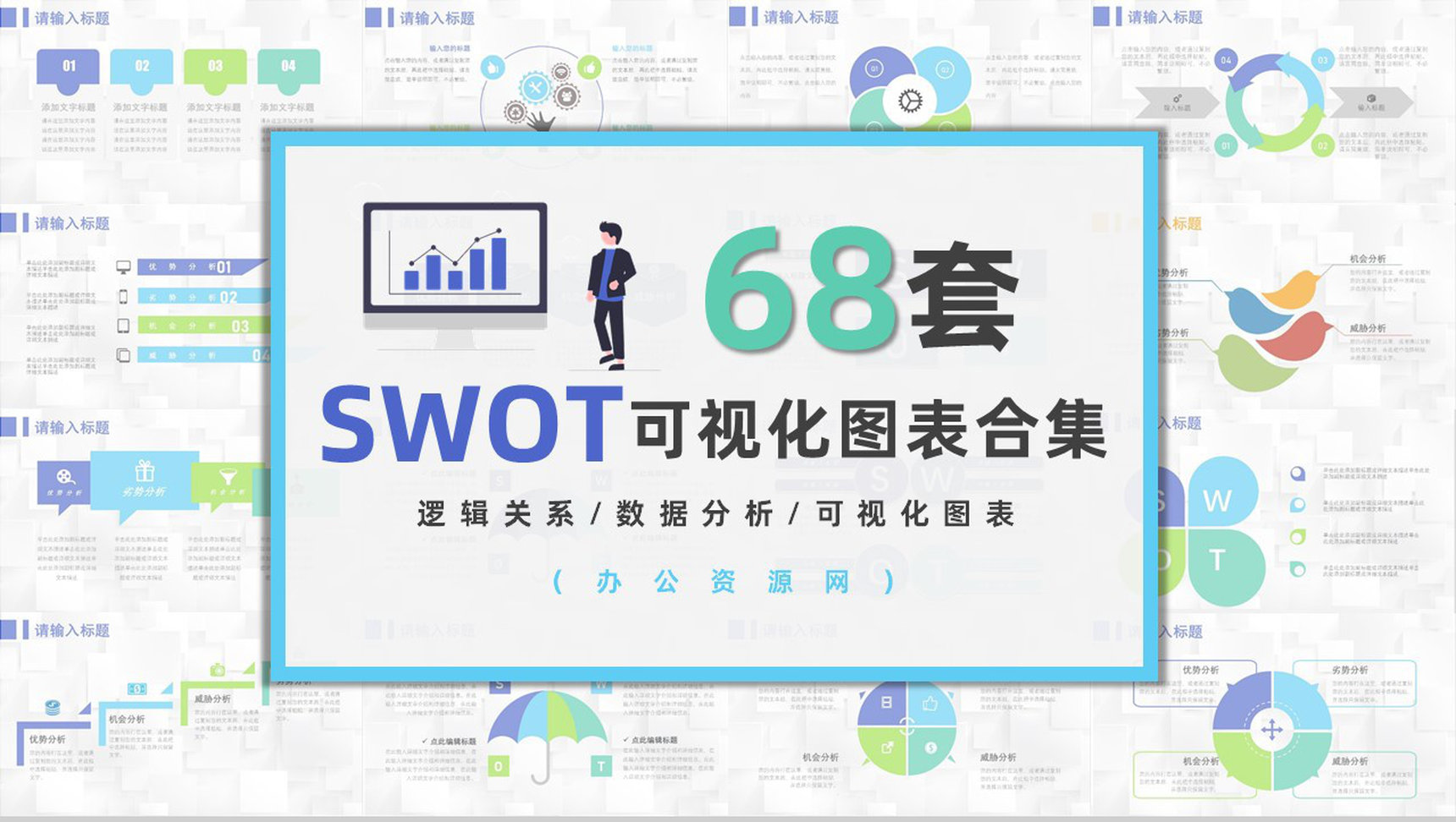 68套企业数据商业swot分析图表合集可编辑PPT模板
