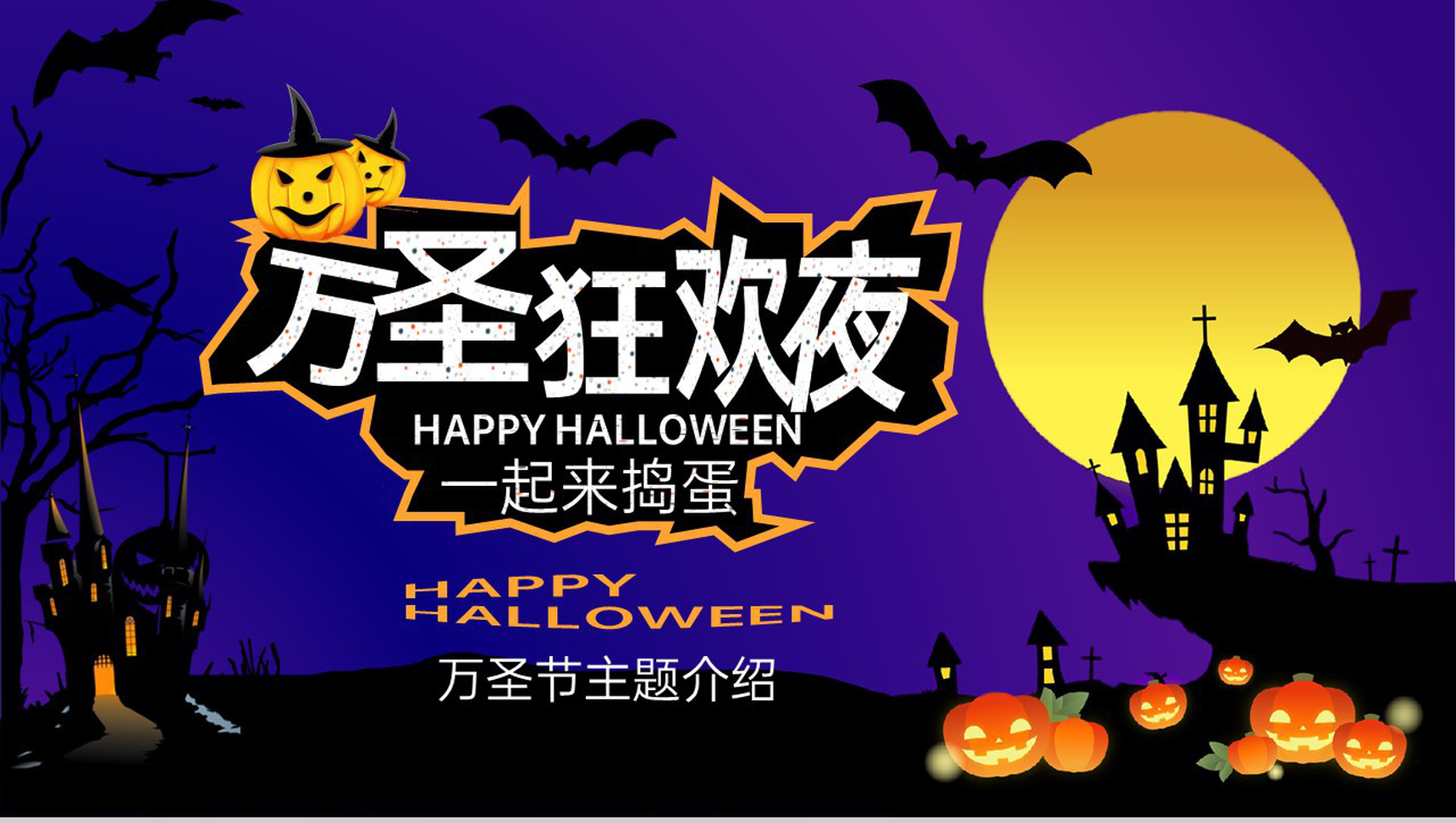 蓝黑卡通风万圣节活动主题介绍万圣节的服饰PPT模板