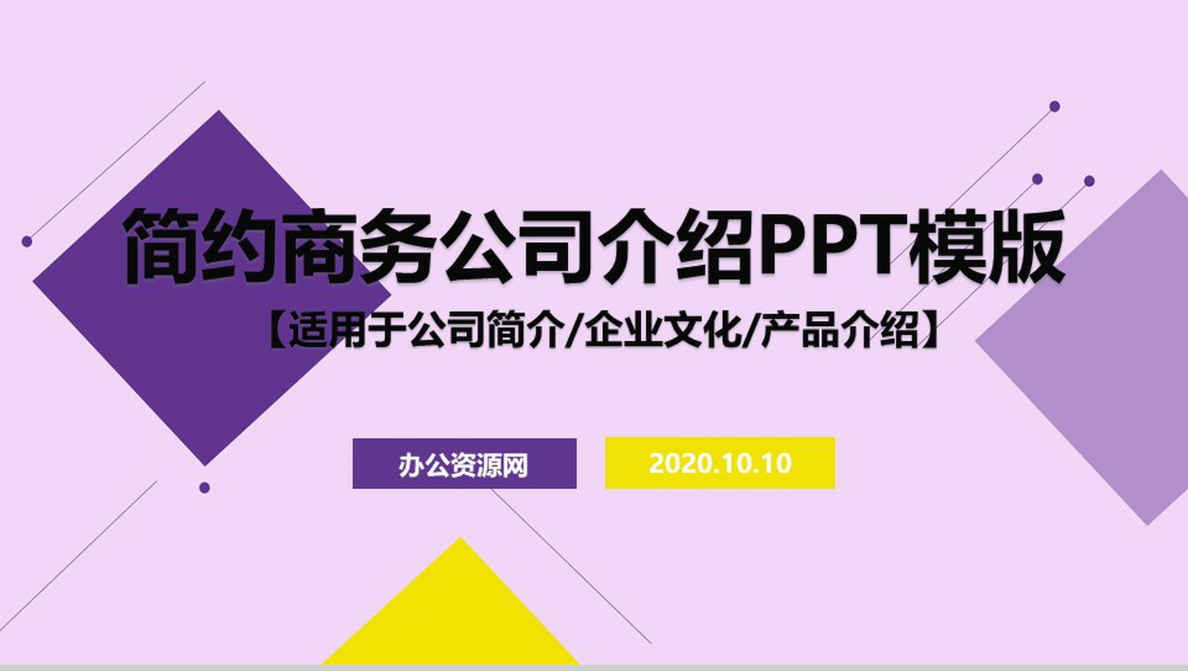 简单的公司介绍开场白文案公司简介宣传册PPT模板