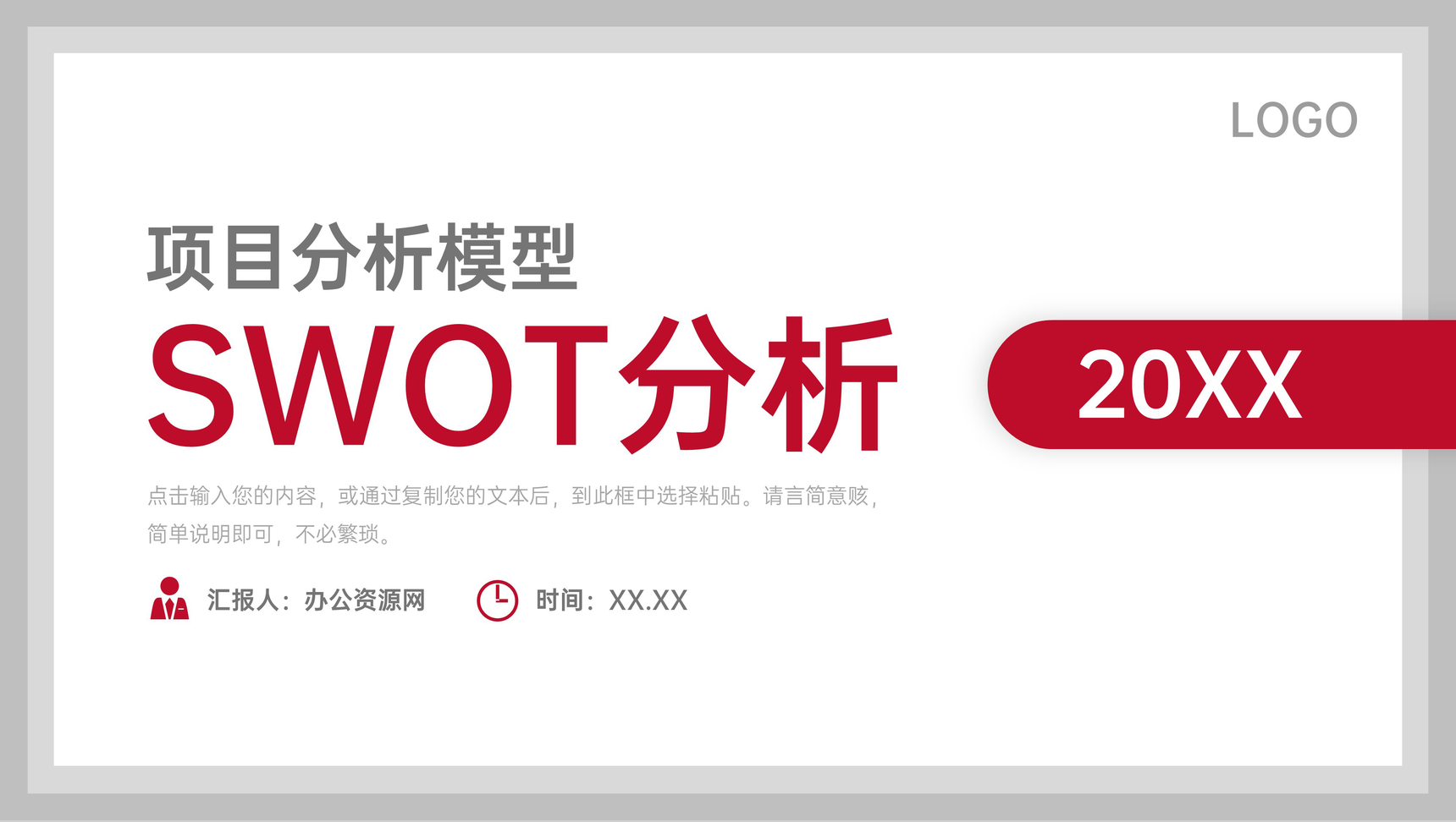 公司项目策划SWOT案例分析总计市场竞争需求情况汇总报告PPT模板