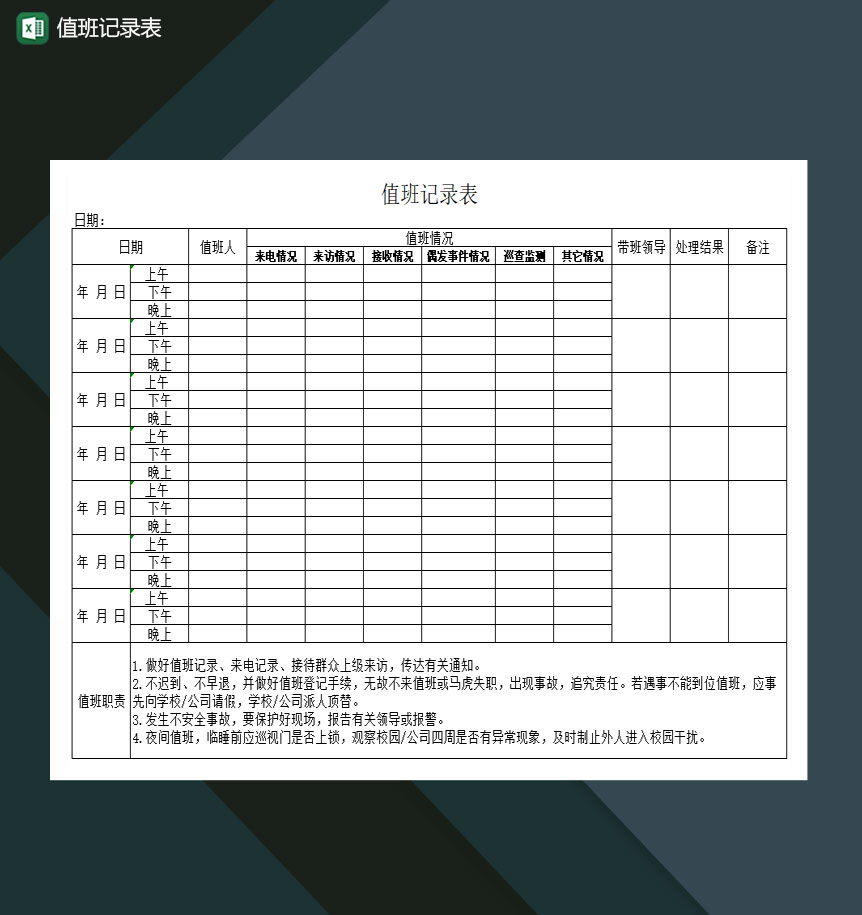 值班记录表校园公司Excel模板