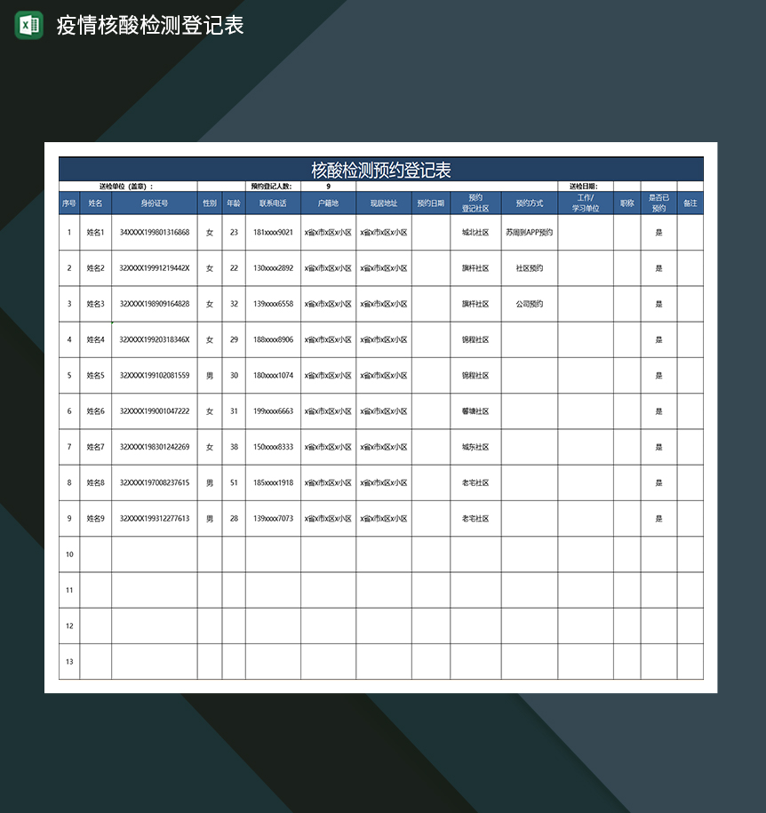 蓝色简约核酸检测预约疫情登记表
