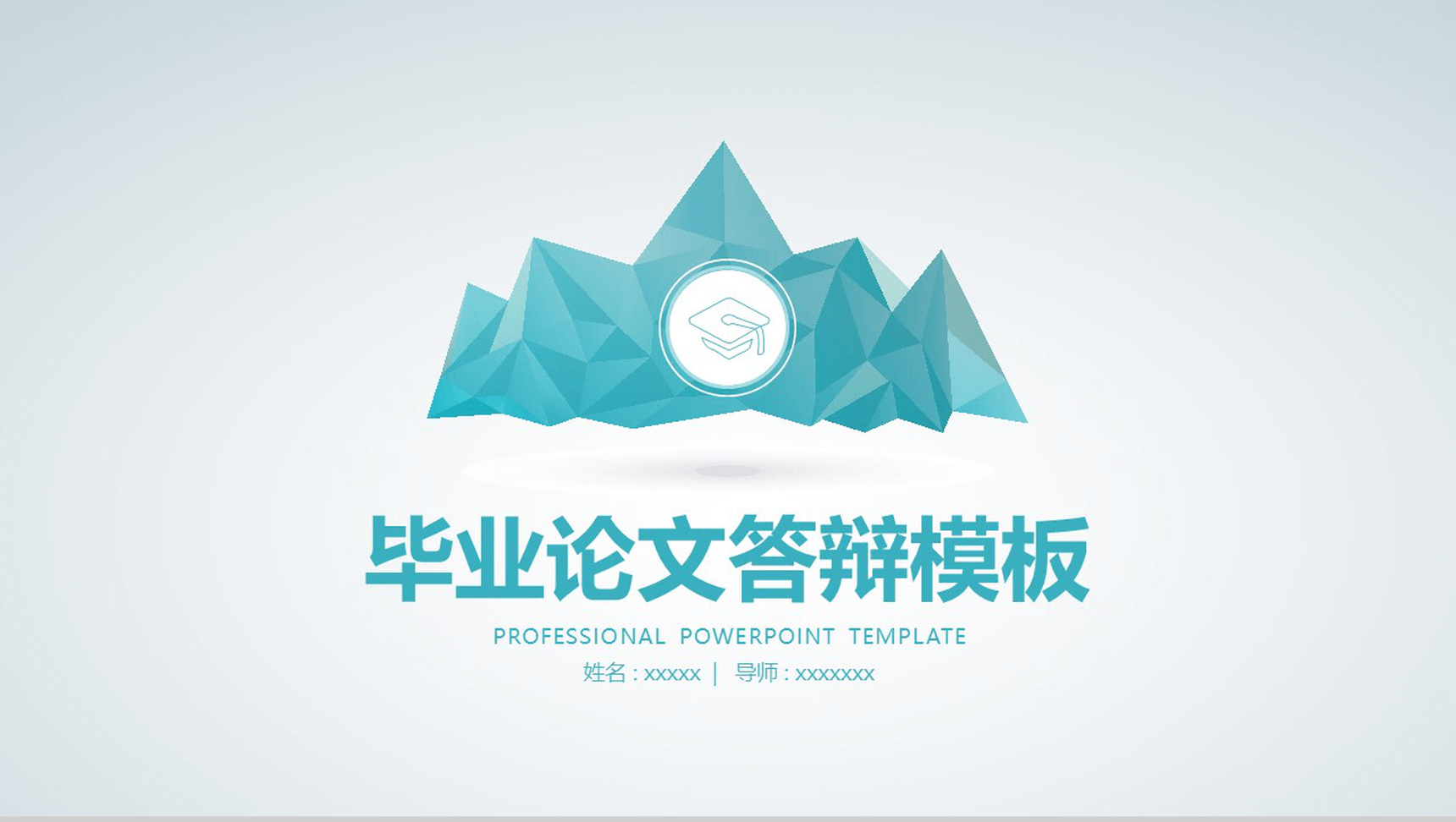 扁平创意多边形毕业论文答辩PPT模板