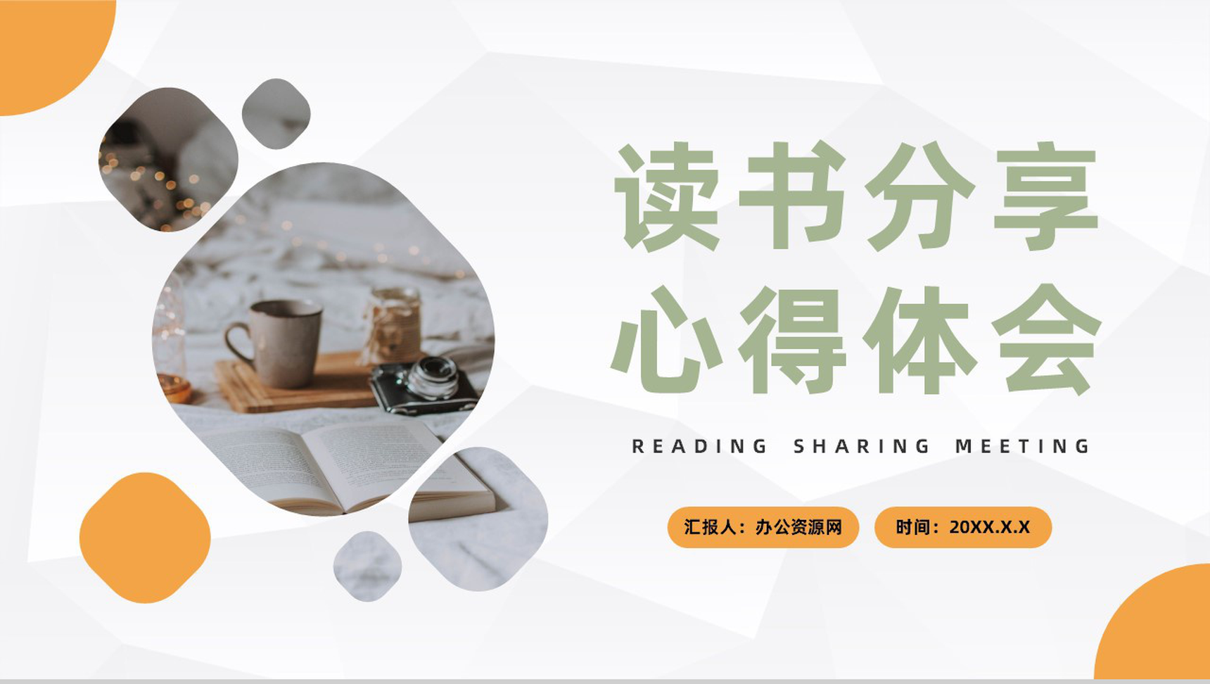 好书分享读书分享心得体会交流主题活动策划PPT模板