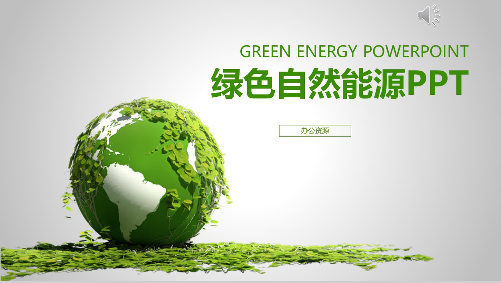 清新绿色自然能源工作总结汇报新年计划PPT模板