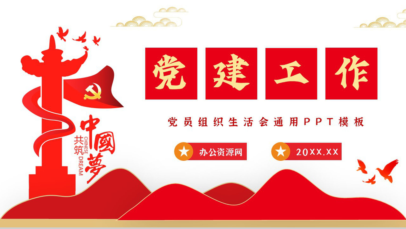 基层党团党政党建工作汇报对接党员组织生活会报告演讲PPT模板