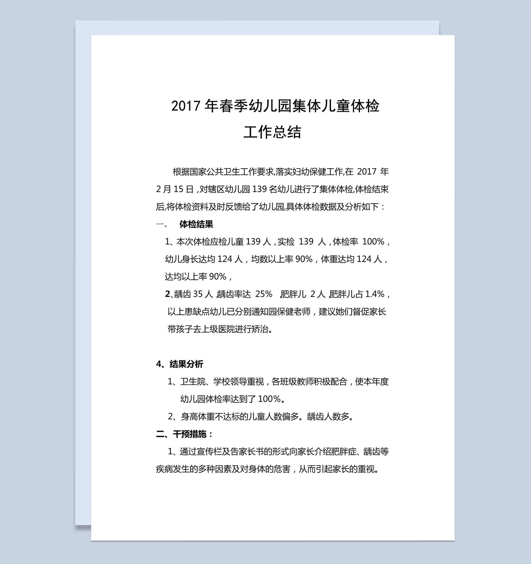 春季幼儿园集体儿童体检工作小结Word文档模板