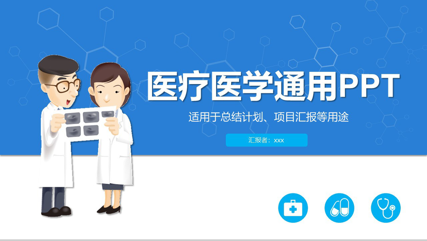 医疗医学专业通用PPT模板