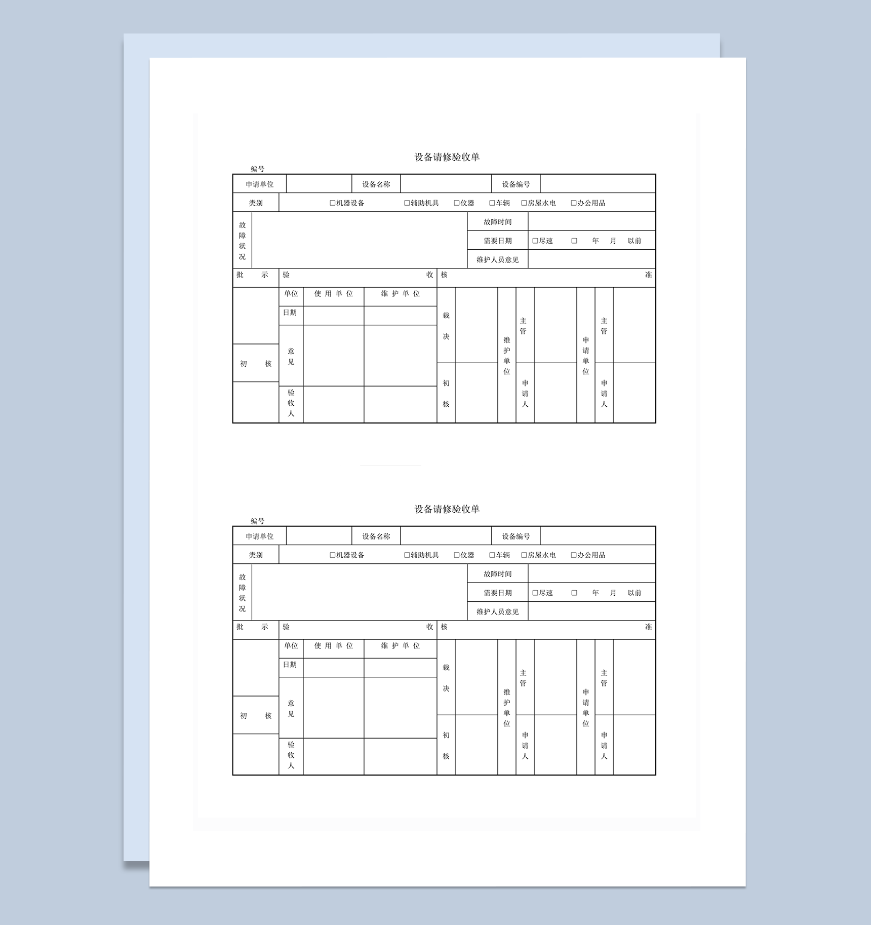 设备请修验收单word模板