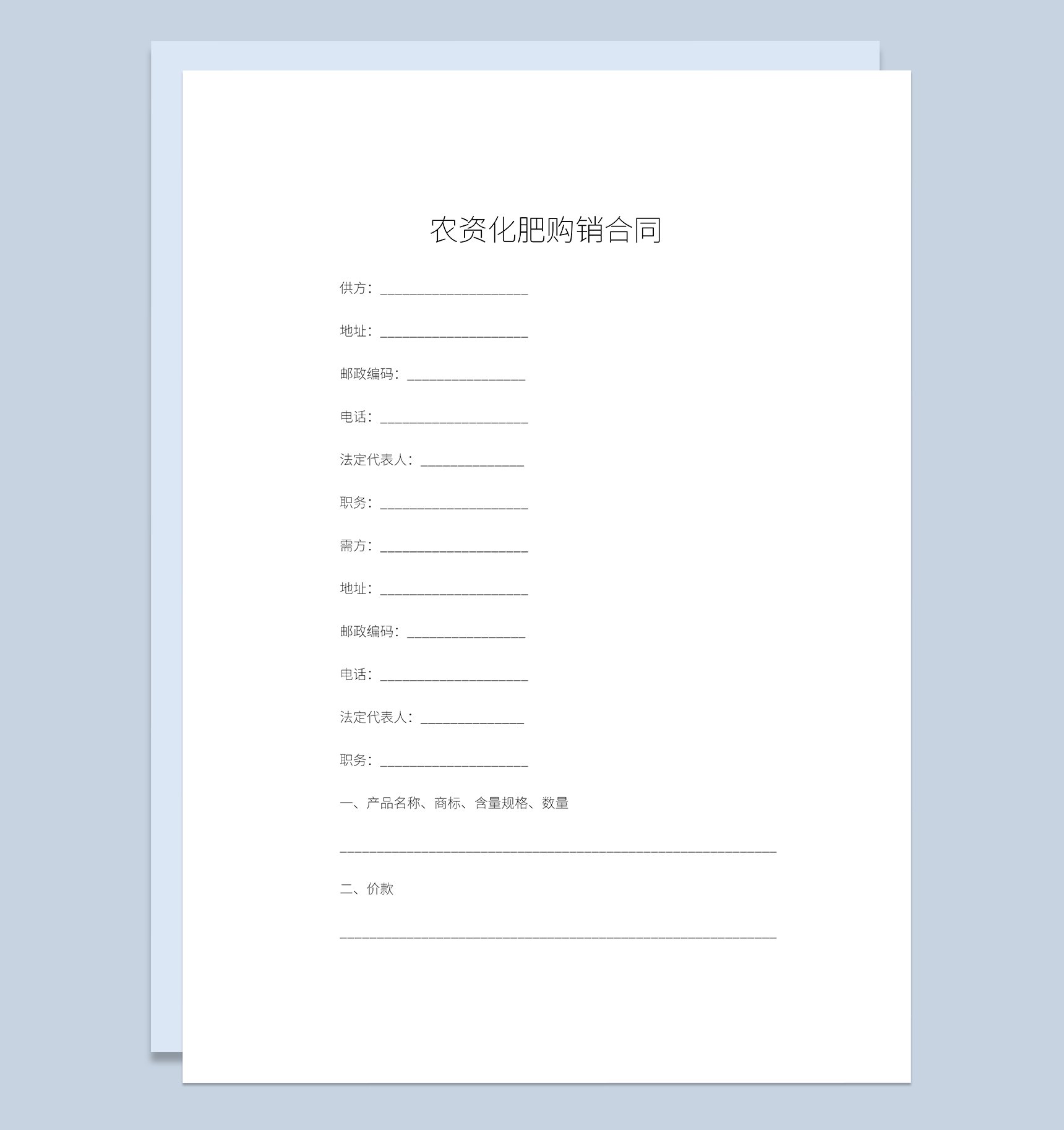农资化肥购销合同农资化肥采购合同范本Word模板