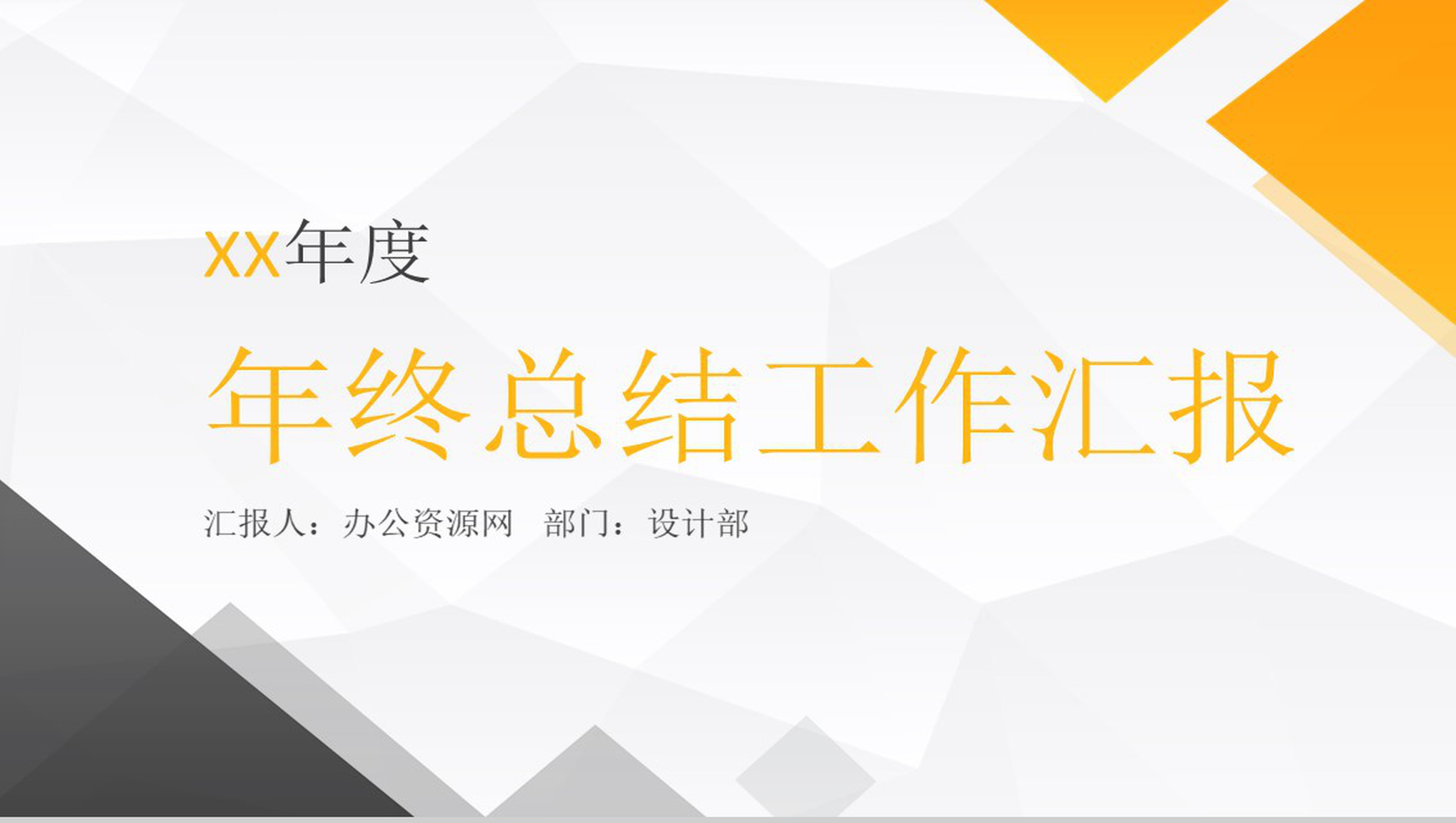 几何简约设计个人年终汇报年终总结PPT模板