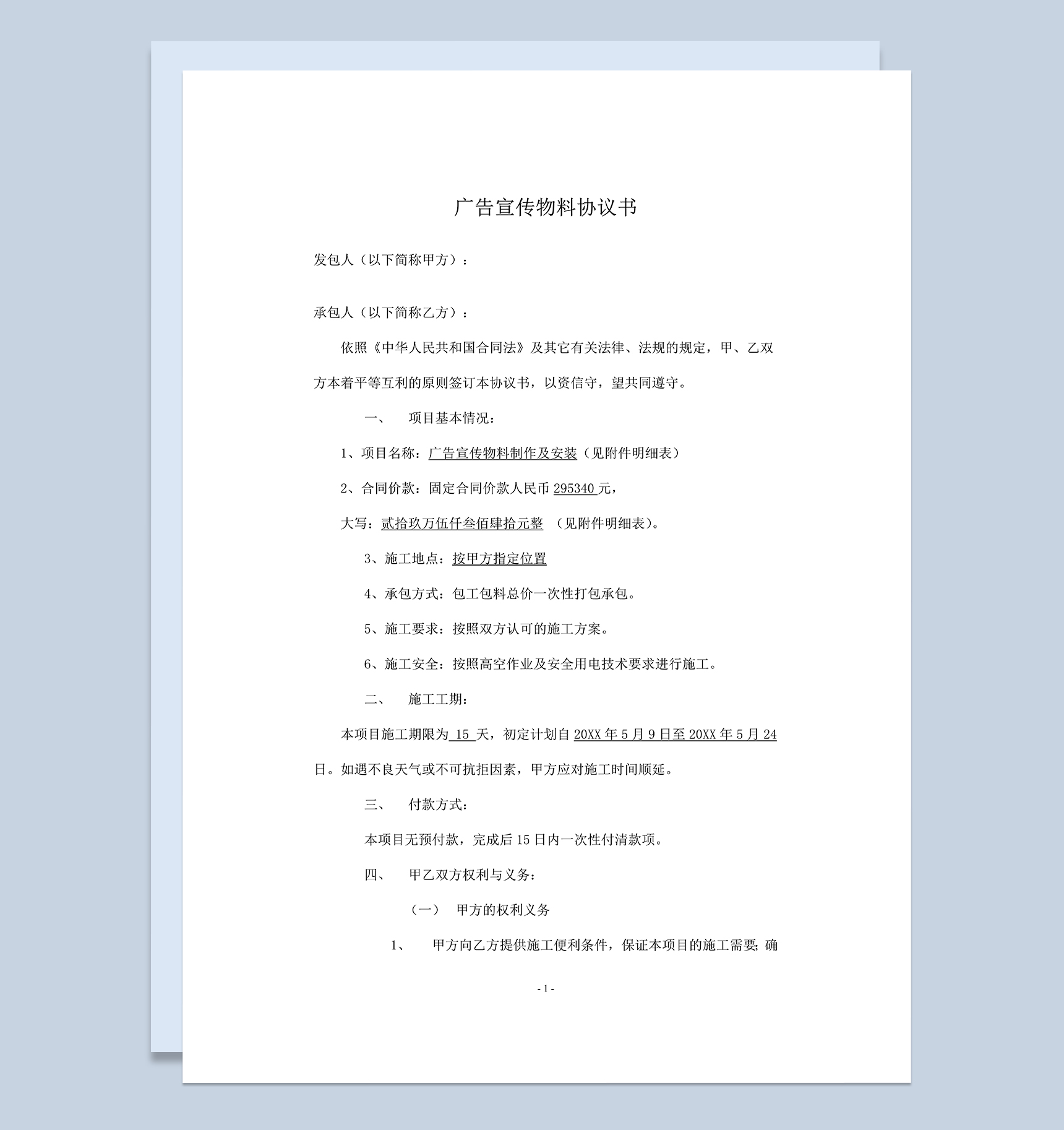 标准全面广告宣传物料制作安装协议书Word模板