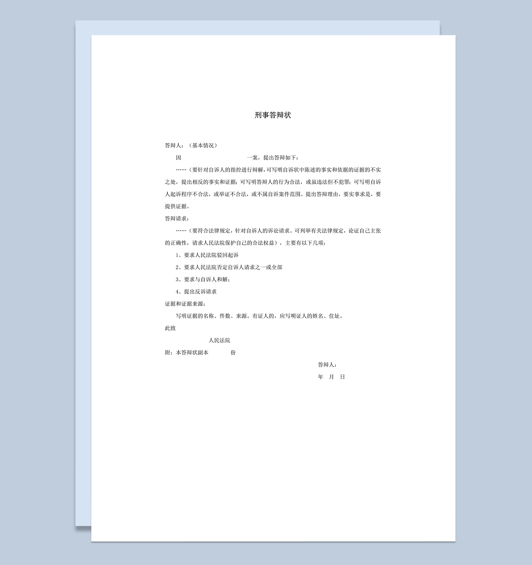 刑事答辩状呈请法院word模板