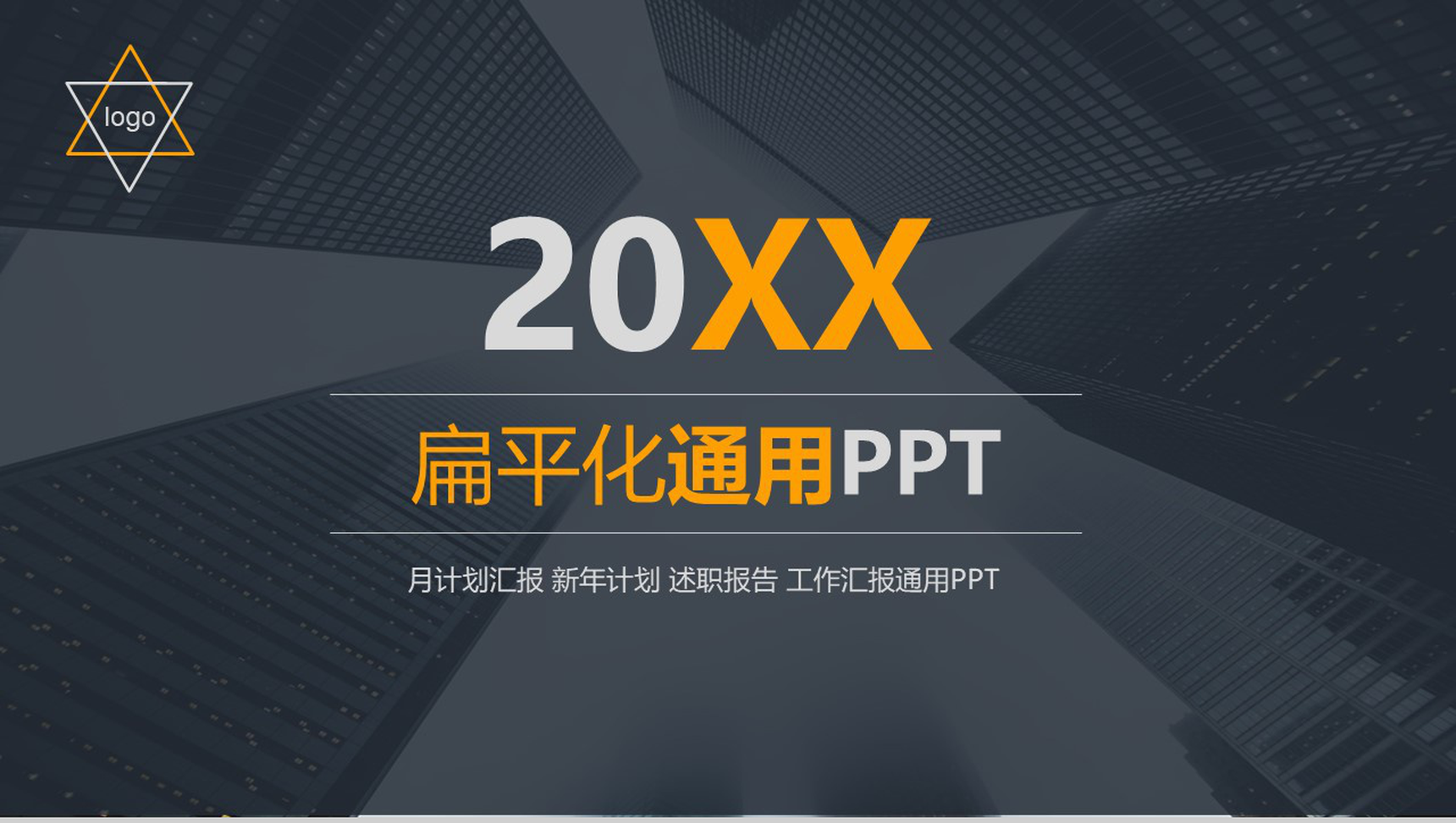 黑色商务扁平化大气工作汇报通用PPT模板