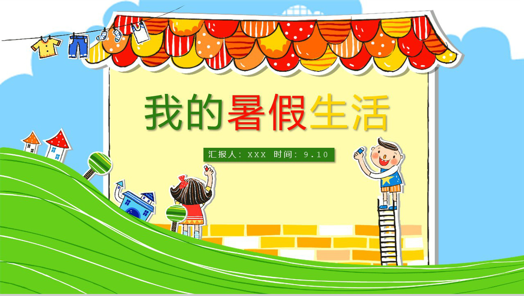 彩色儿童暑假记忆相册制作模板