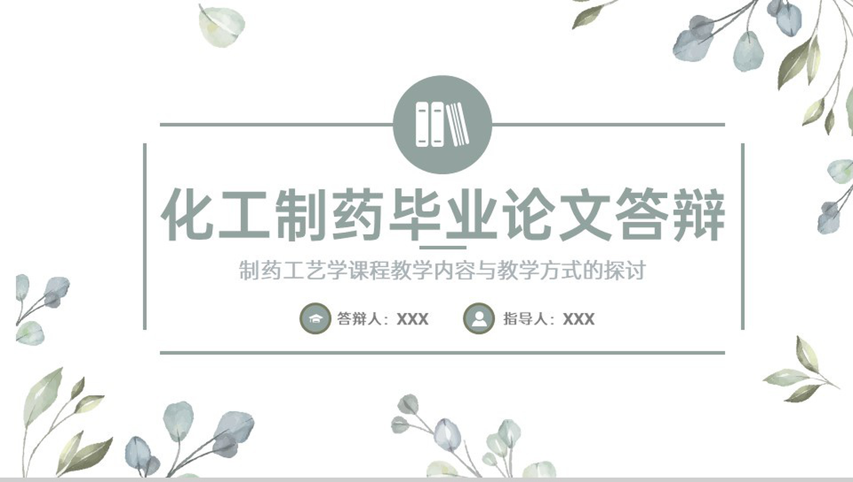 绿色小清新制药工艺学课程教学探讨毕业论文答辩PPT模板