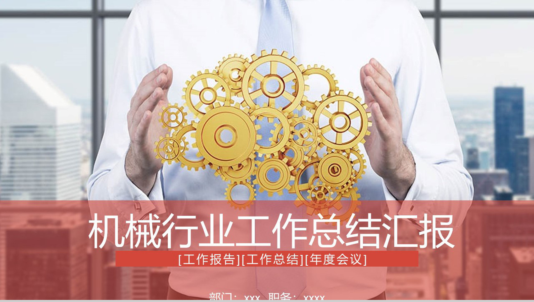 机械行业工作总结汇报PPT模板
