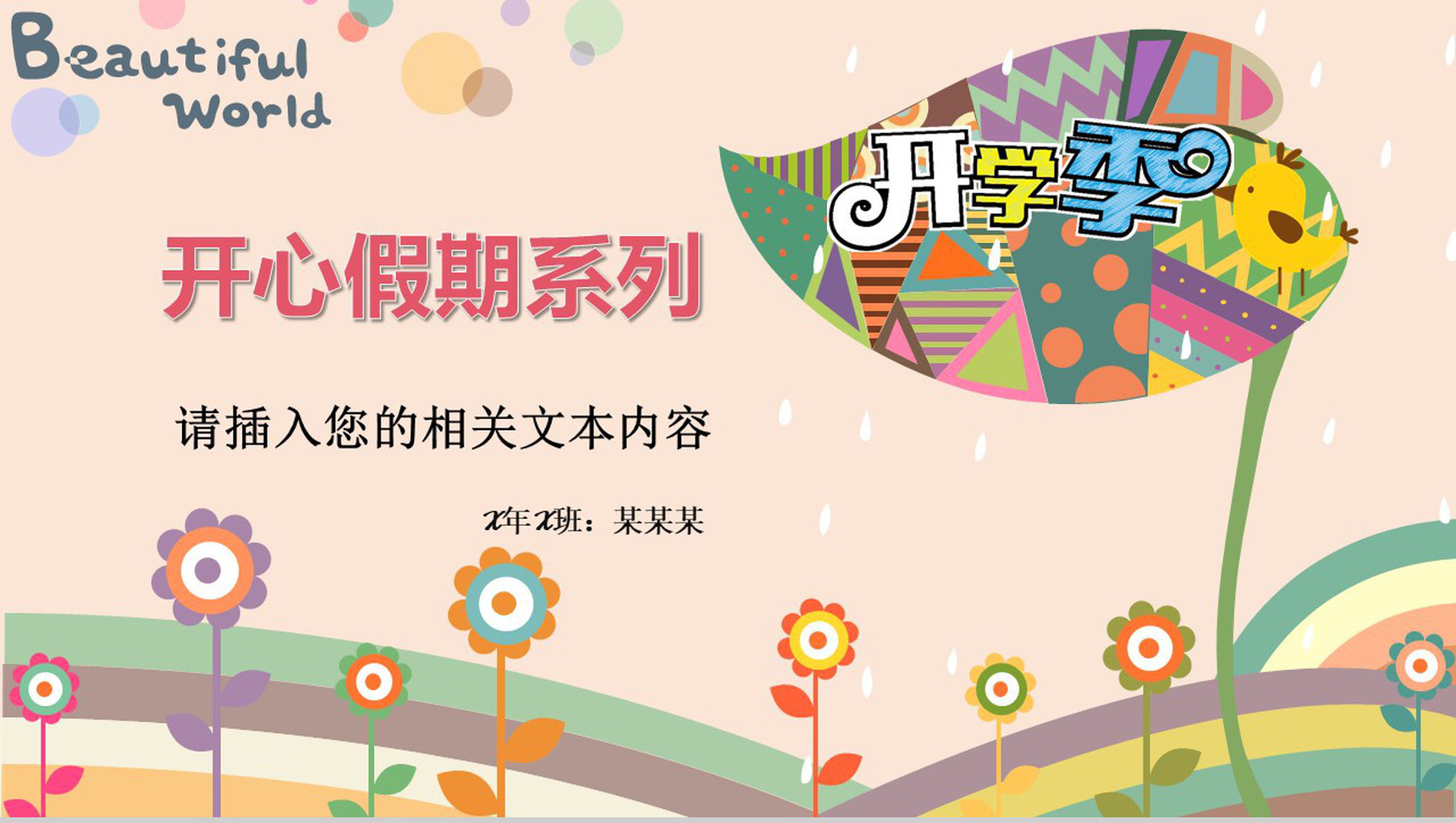 开学季开心假期系列PPT模板