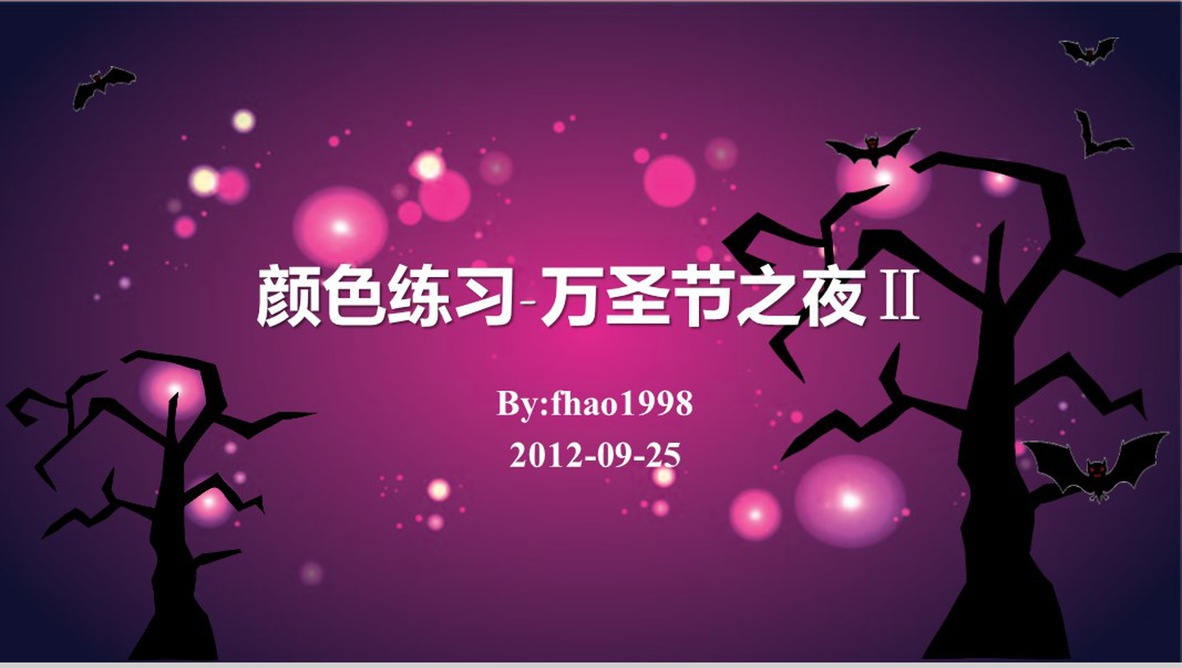 颜色练习万圣节之夜教育PPT模板