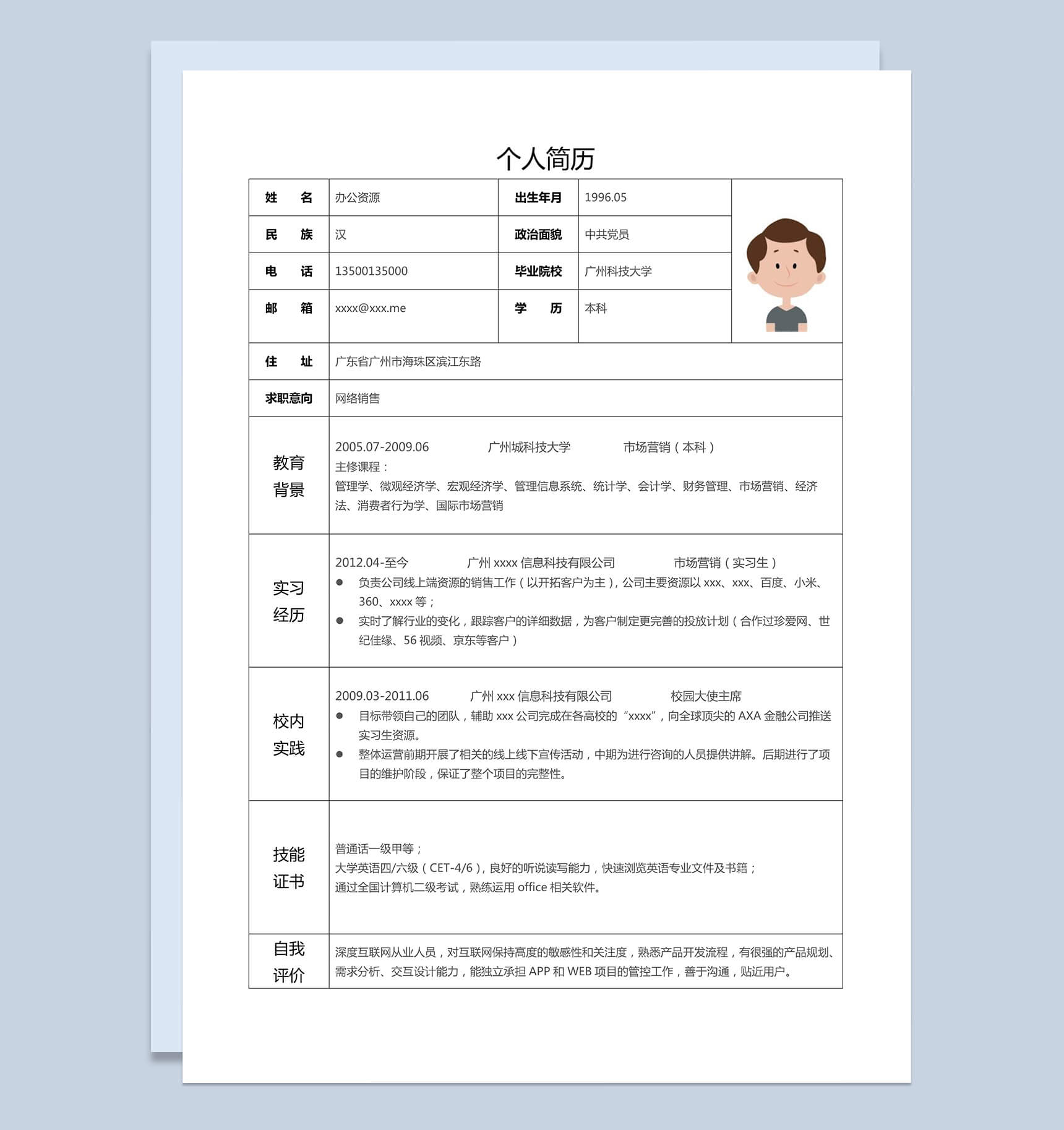 简单介绍市场营销网络销售个人求职简历Word模板