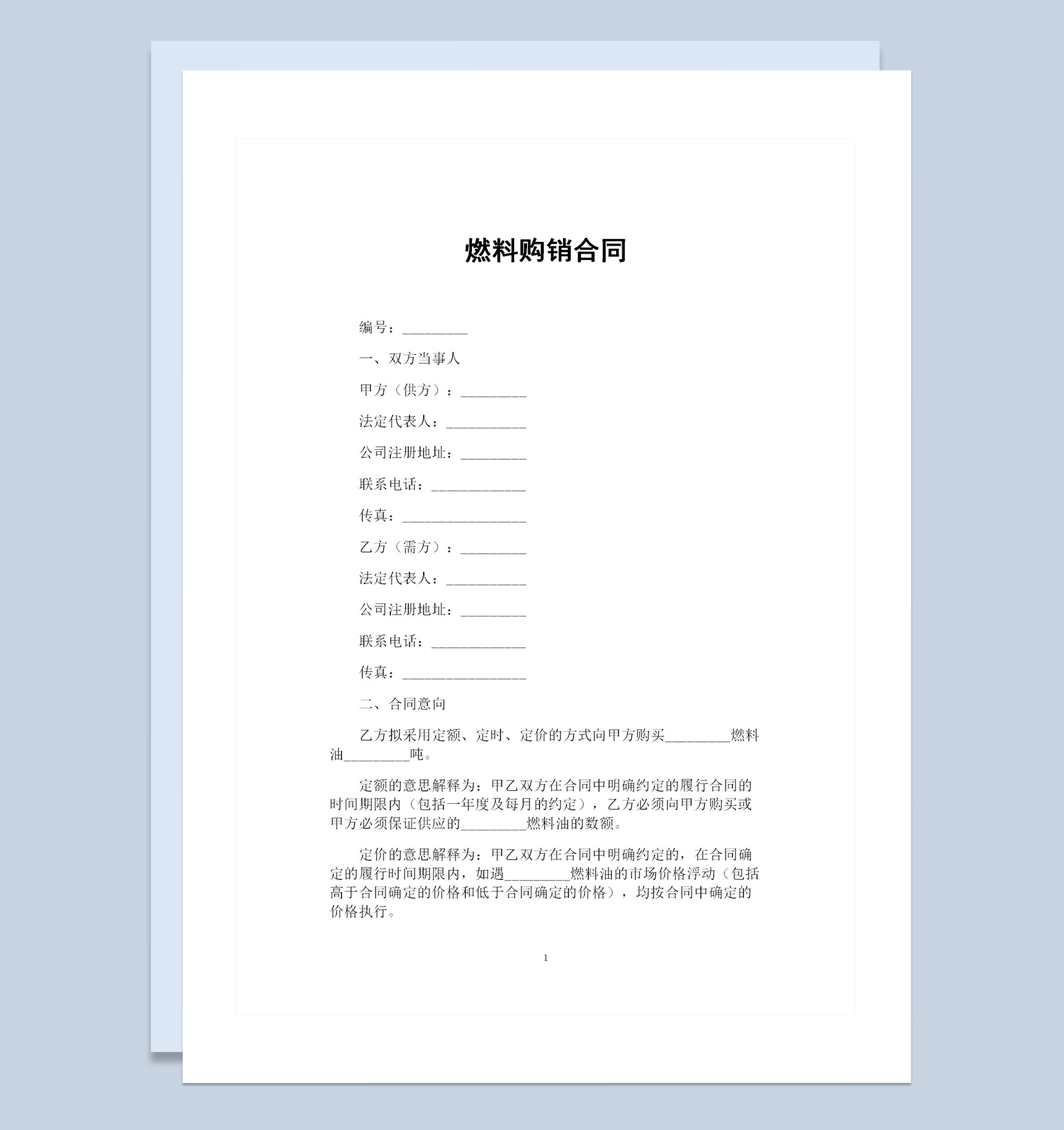 燃料采购通用的产品购销合同书Word模板